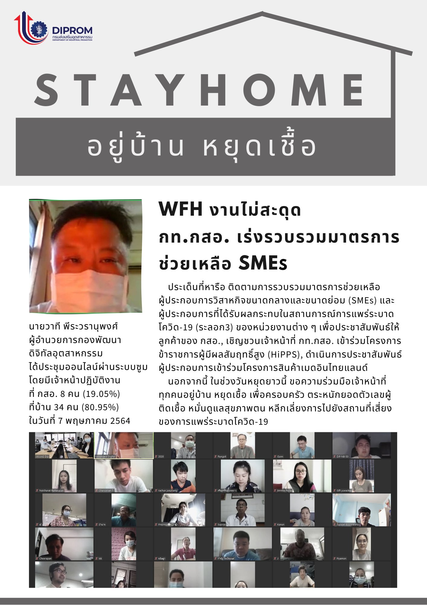 ประชุมวันที่ 7 พฤษภาคม 2564 กองพัฒนาดิจิทัลอุตสาหกรรม ประชุมเจ้าหน้าที่ กท.กสอ. ผ่านระบบ zoom