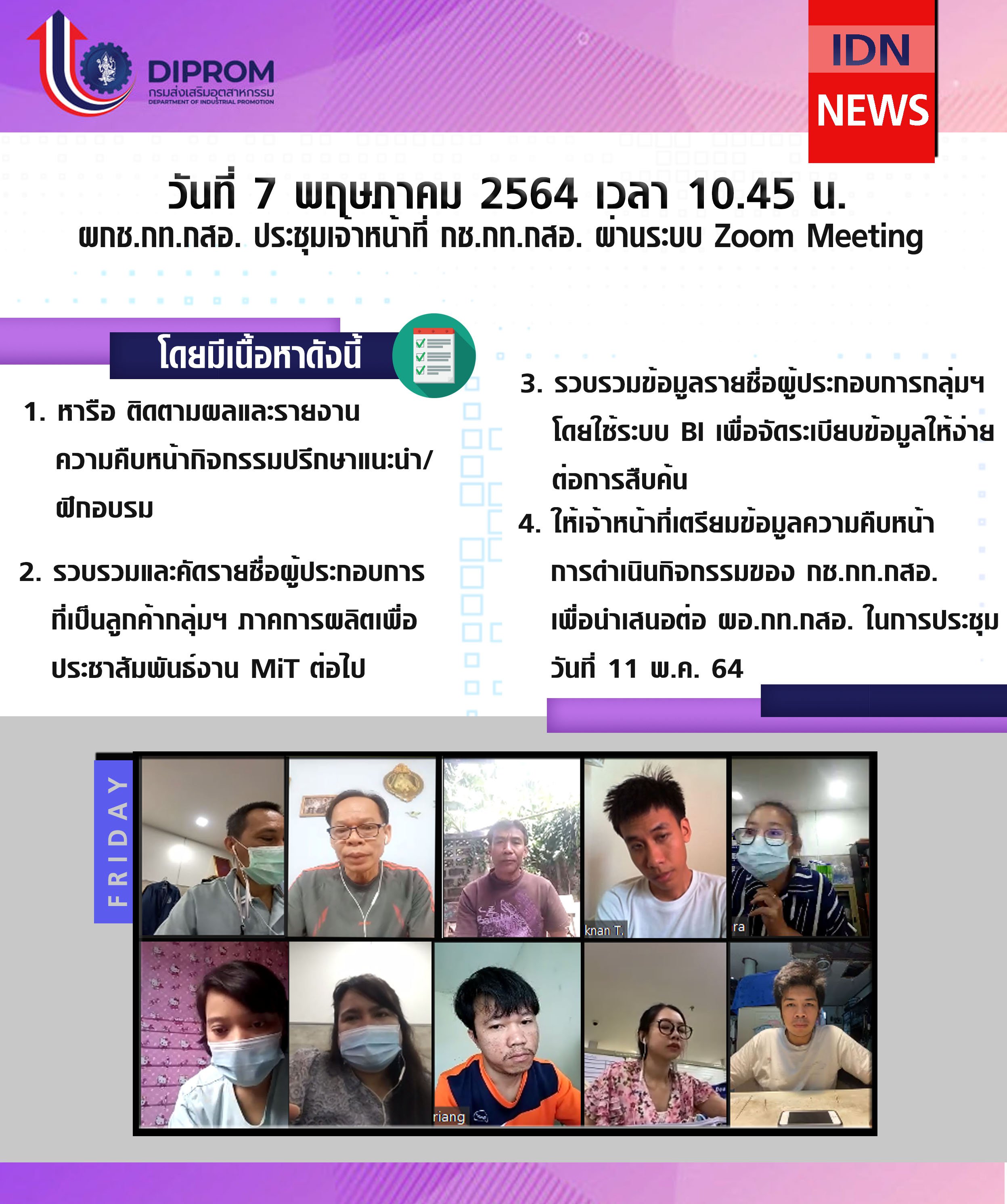 ประชุมวันที่ 7 พฤษภาคม 2564 กองพัฒนาดิจิทัลอุตสาหกรรม ประชุมเจ้าหน้าที่ กท.กสอ. ผ่านระบบ zoom