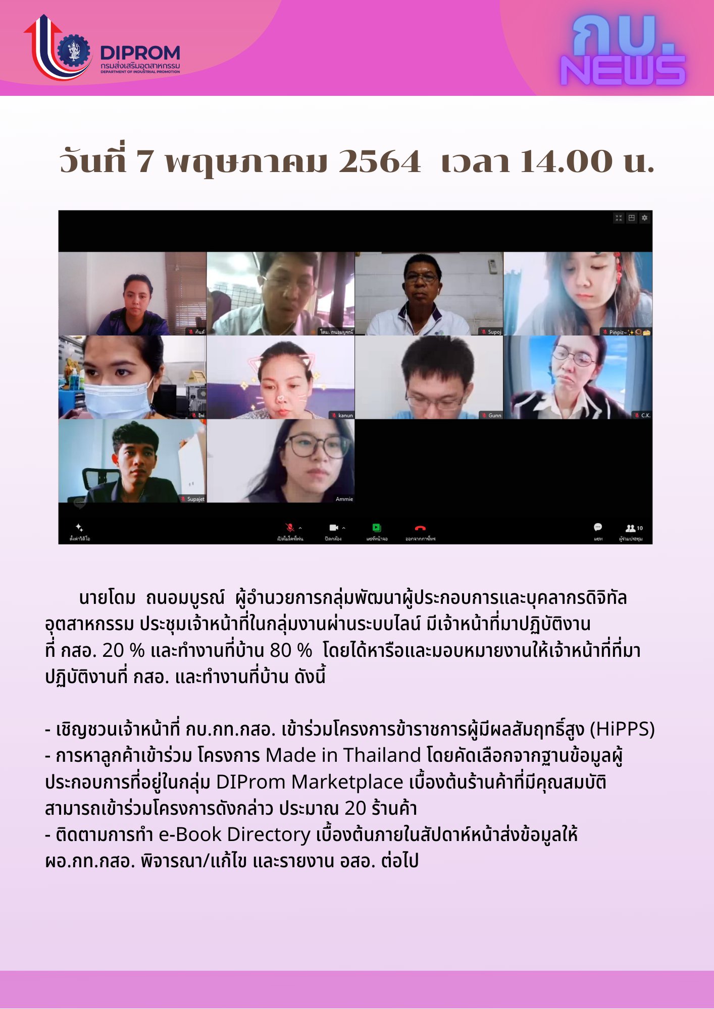 ประชุมวันที่ 7 พฤษภาคม 2564 กองพัฒนาดิจิทัลอุตสาหกรรม ประชุมเจ้าหน้าที่ กท.กสอ. ผ่านระบบ zoom