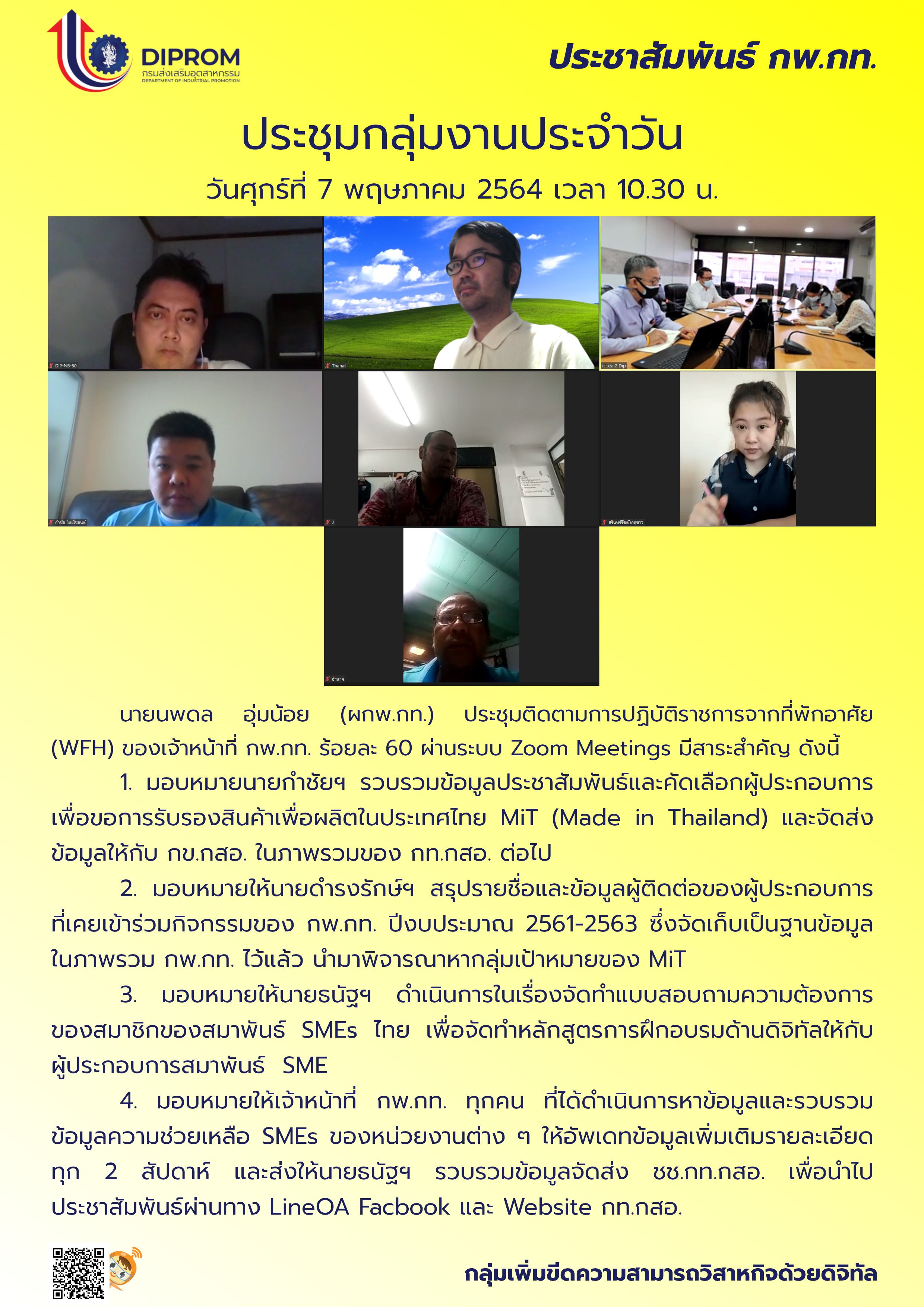 ประชุมวันที่ 7 พฤษภาคม 2564 กองพัฒนาดิจิทัลอุตสาหกรรม ประชุมเจ้าหน้าที่ กท.กสอ. ผ่านระบบ zoom