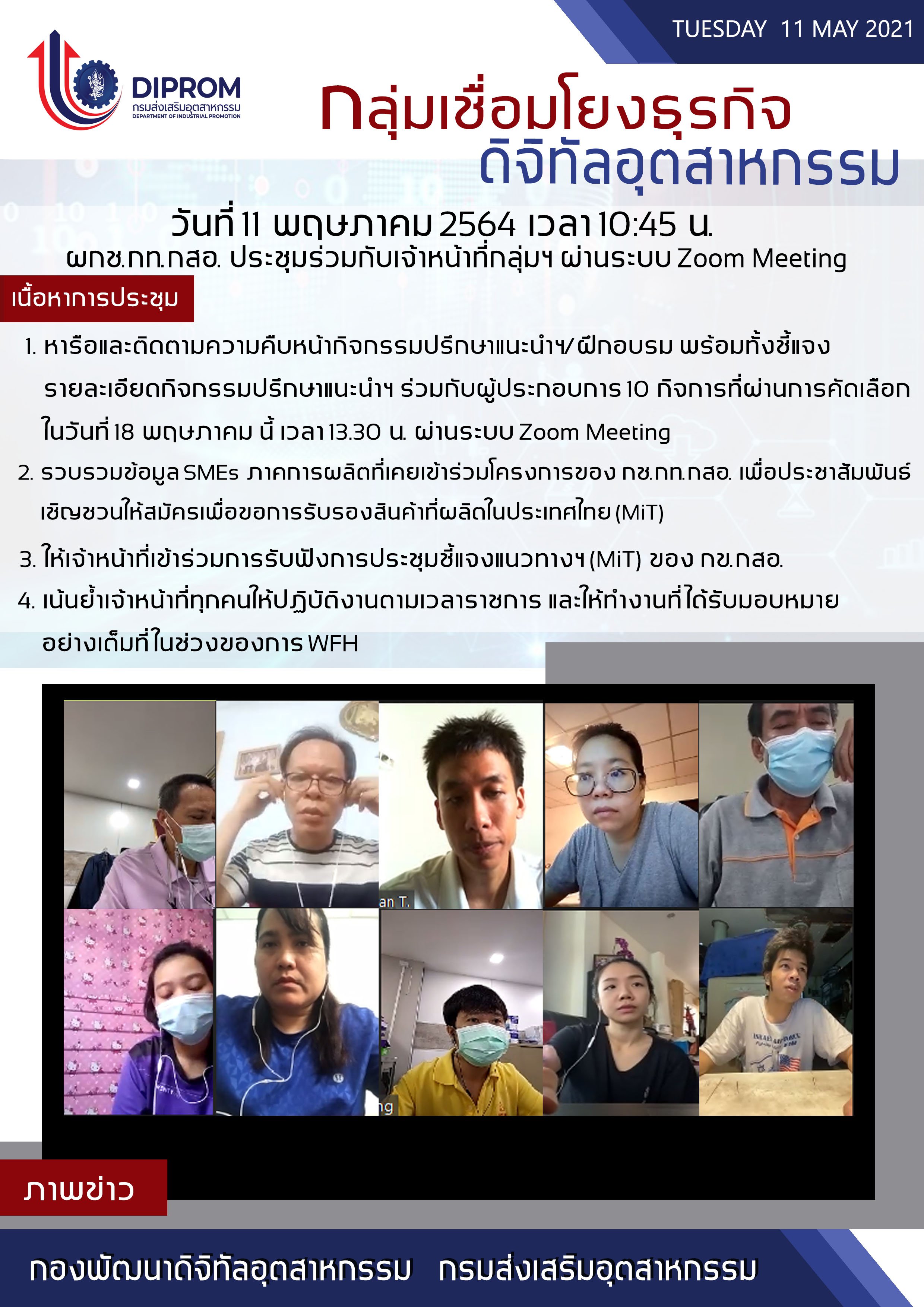 ประชุมวันที่ 11 พฤษภาคม 2564 กองพัฒนาดิจิทัลอุตสาหกรรม ประชุมเจ้าหน้าที่ กท.กสอ. ผ่านระบบ zoom