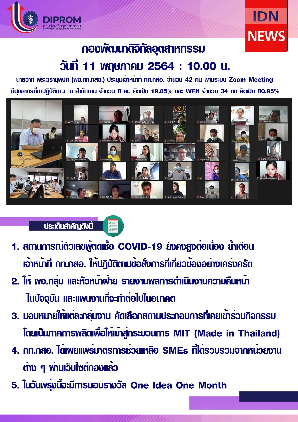ประชุมวันที่ 11 พฤษภาคม 2564 กองพัฒนาดิจิทัลอุตสาหกรรม ประชุมเจ้าหน้าที่ กท.กสอ. ผ่านระบบ zoom