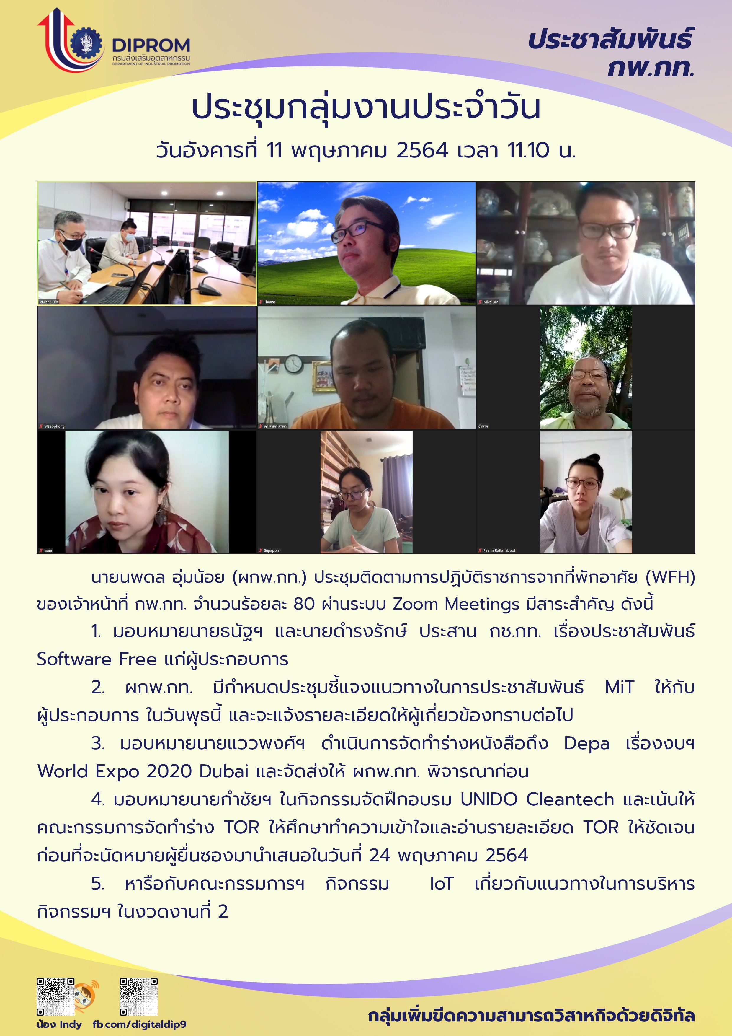 ประชุมวันที่ 11 พฤษภาคม 2564 กองพัฒนาดิจิทัลอุตสาหกรรม ประชุมเจ้าหน้าที่ กท.กสอ. ผ่านระบบ zoom
