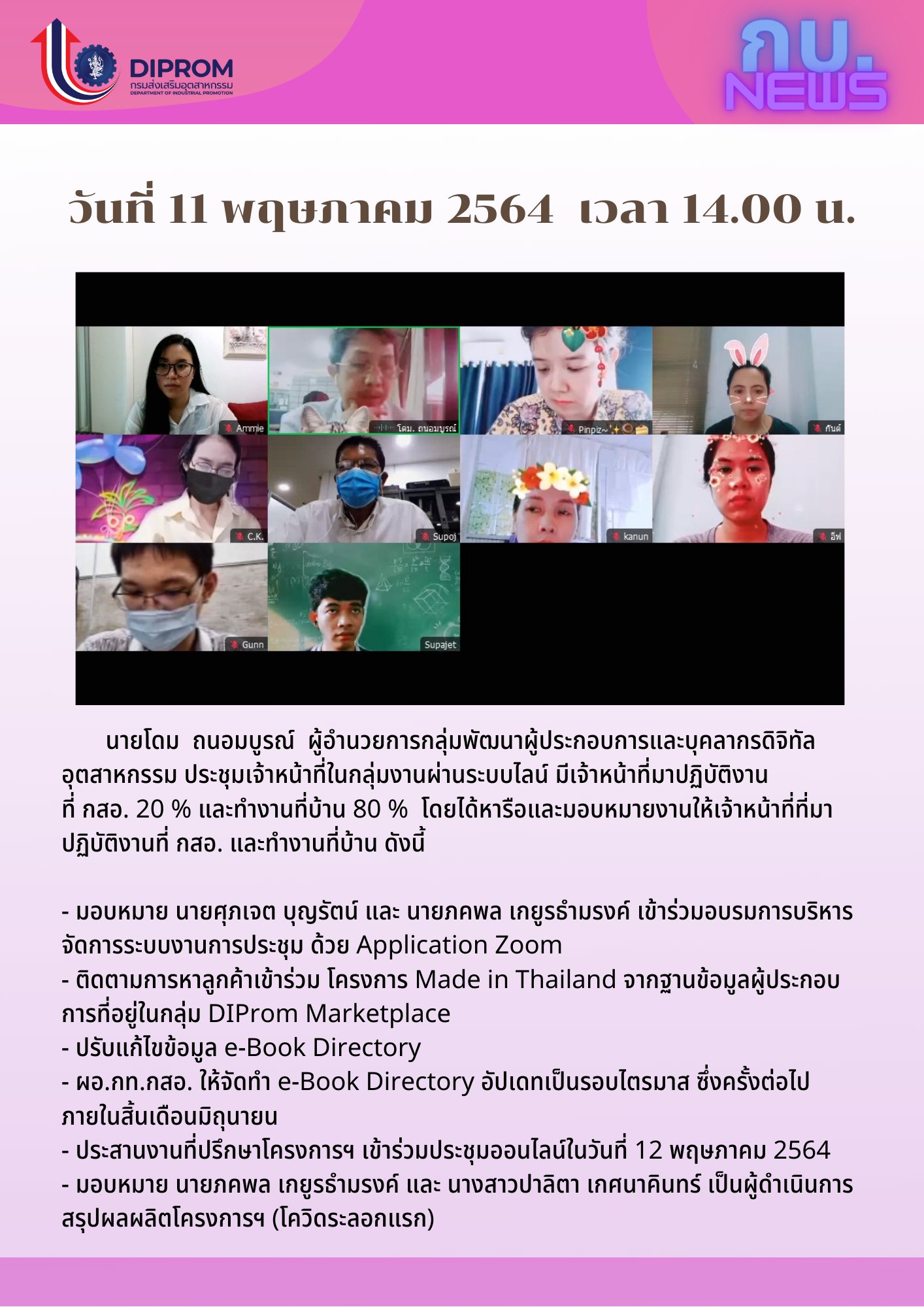 ประชุมวันที่ 11 พฤษภาคม 2564 กองพัฒนาดิจิทัลอุตสาหกรรม ประชุมเจ้าหน้าที่ กท.กสอ. ผ่านระบบ zoom