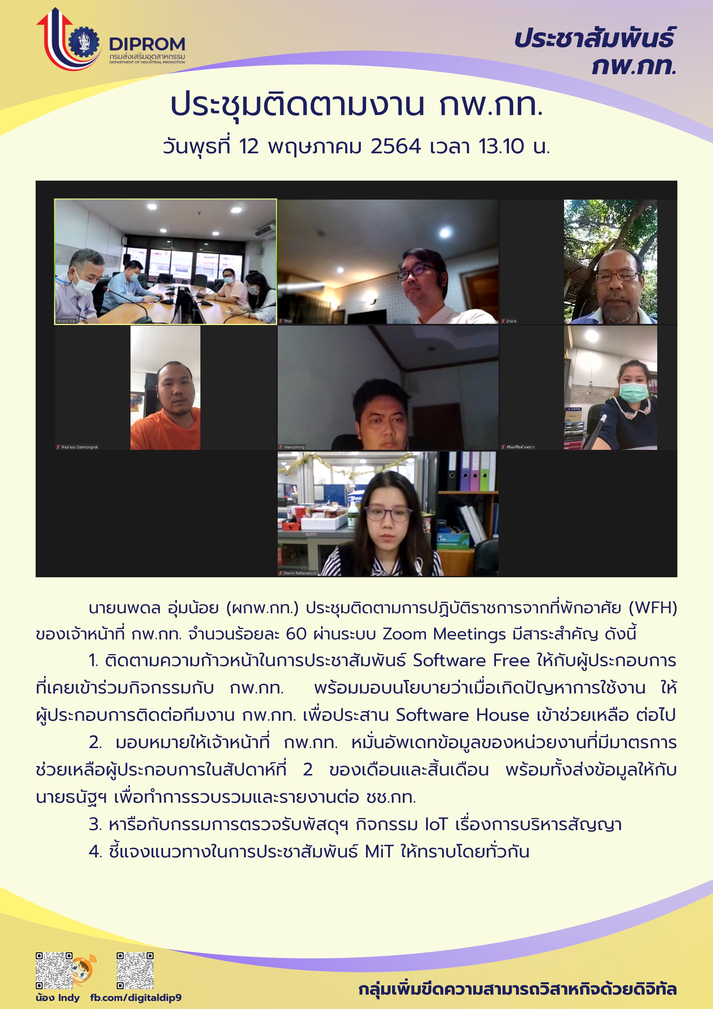 ประชุมวันที่ 12 พฤษภาคม 2564 กองพัฒนาดิจิทัลอุตสาหกรรม ประชุมเจ้าหน้าที่ กท.กสอ. ผ่านระบบ zoom