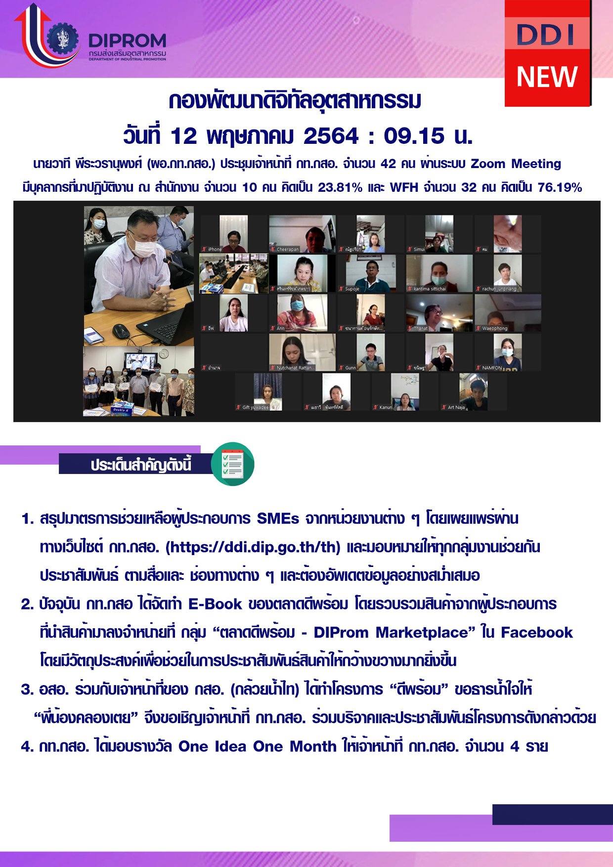 ประชุมวันที่ 12 พฤษภาคม 2564 กองพัฒนาดิจิทัลอุตสาหกรรม ประชุมเจ้าหน้าที่ กท.กสอ. ผ่านระบบ zoom