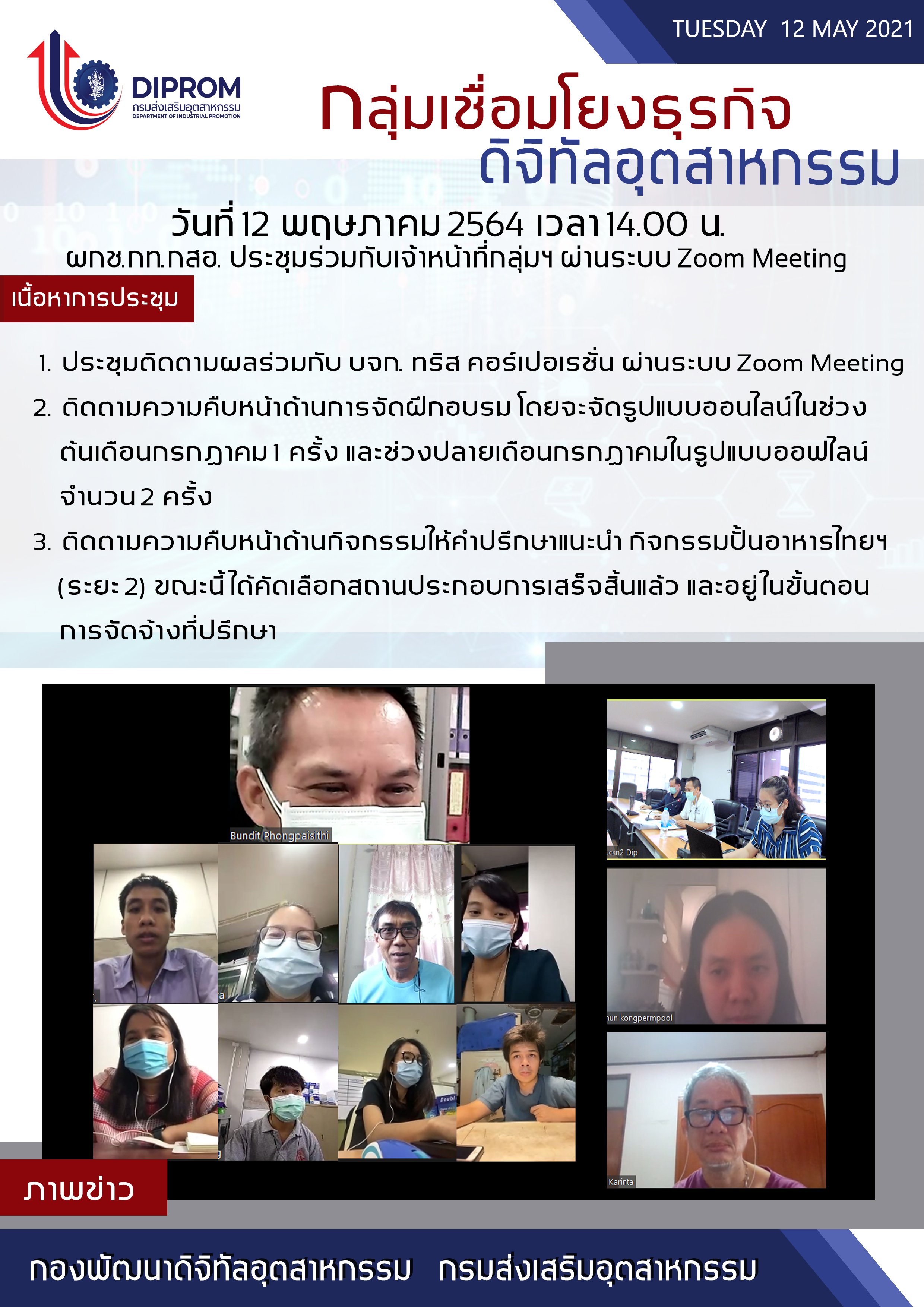 ประชุมวันที่ 12 พฤษภาคม 2564 กองพัฒนาดิจิทัลอุตสาหกรรม ประชุมเจ้าหน้าที่ กท.กสอ. ผ่านระบบ zoom