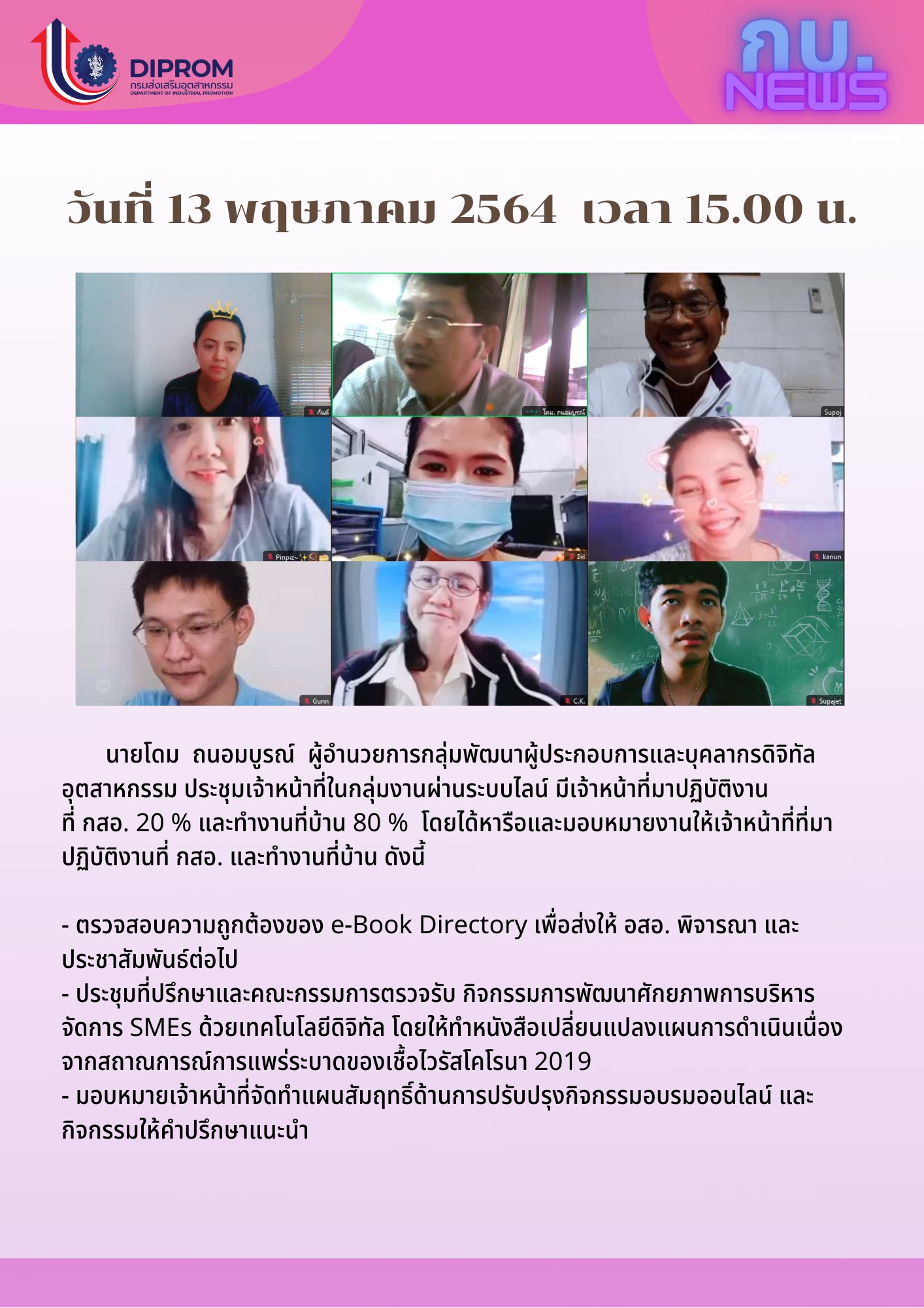 ประชุมวันที่ 13 พฤษภาคม 2564 กองพัฒนาดิจิทัลอุตสาหกรรม ประชุมเจ้าหน้าที่ กท.กสอ. ผ่านระบบ zoom