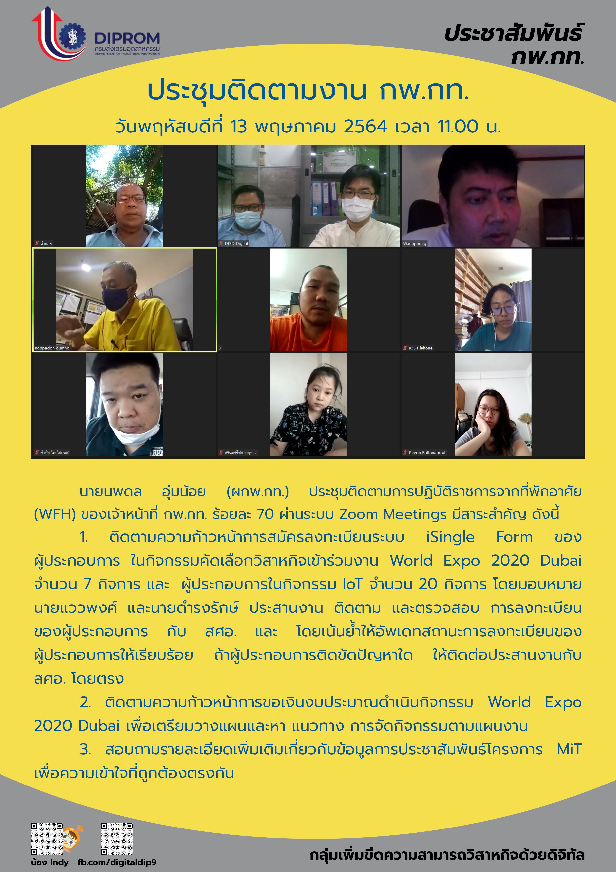ประชุมวันที่ 13 พฤษภาคม 2564 กองพัฒนาดิจิทัลอุตสาหกรรม ประชุมเจ้าหน้าที่ กท.กสอ. ผ่านระบบ zoom