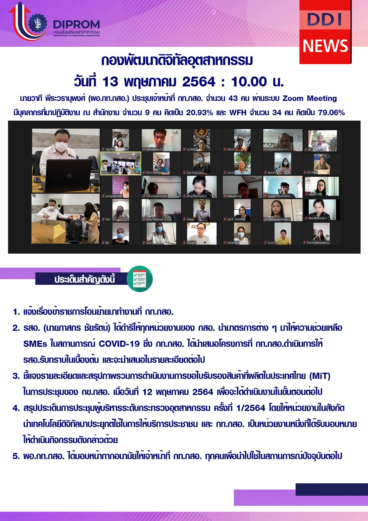 ประชุมวันที่ 13 พฤษภาคม 2564 กองพัฒนาดิจิทัลอุตสาหกรรม ประชุมเจ้าหน้าที่ กท.กสอ. ผ่านระบบ zoom
