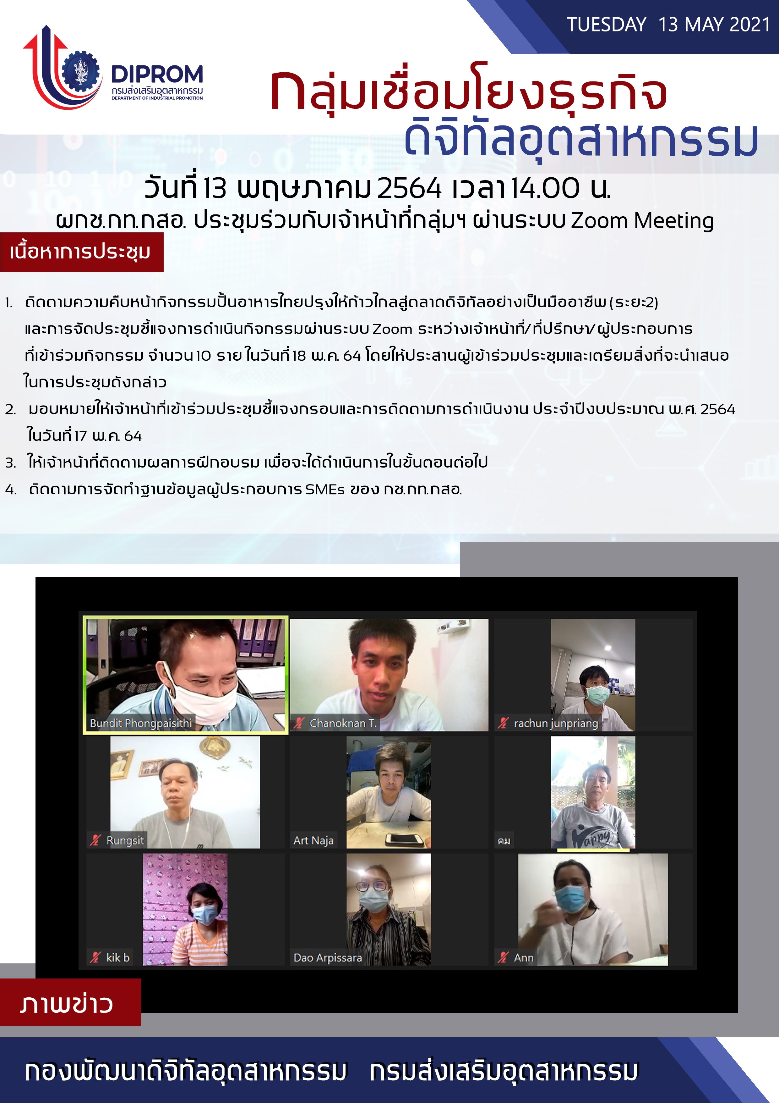 ประชุมวันที่ 13 พฤษภาคม 2564 กองพัฒนาดิจิทัลอุตสาหกรรม ประชุมเจ้าหน้าที่ กท.กสอ. ผ่านระบบ zoom