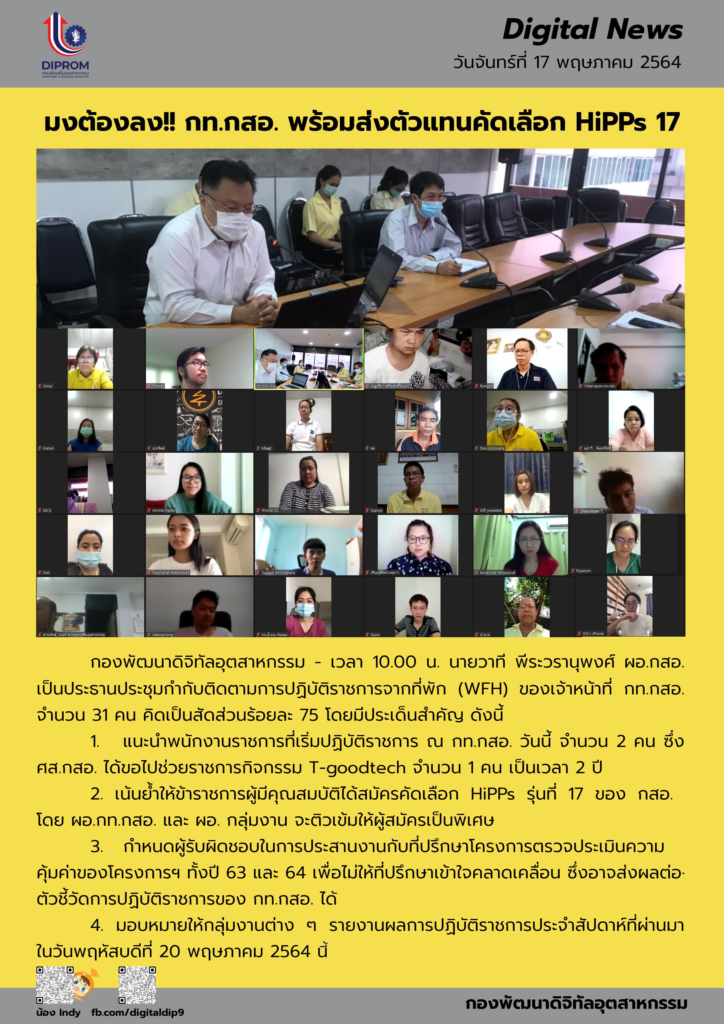 ประชุมวันที่ 17 พฤษภาคม 2564 กองพัฒนาดิจิทัลอุตสาหกรรม ประชุมเจ้าหน้าที่ กท.กสอ. ผ่านระบบ zoom