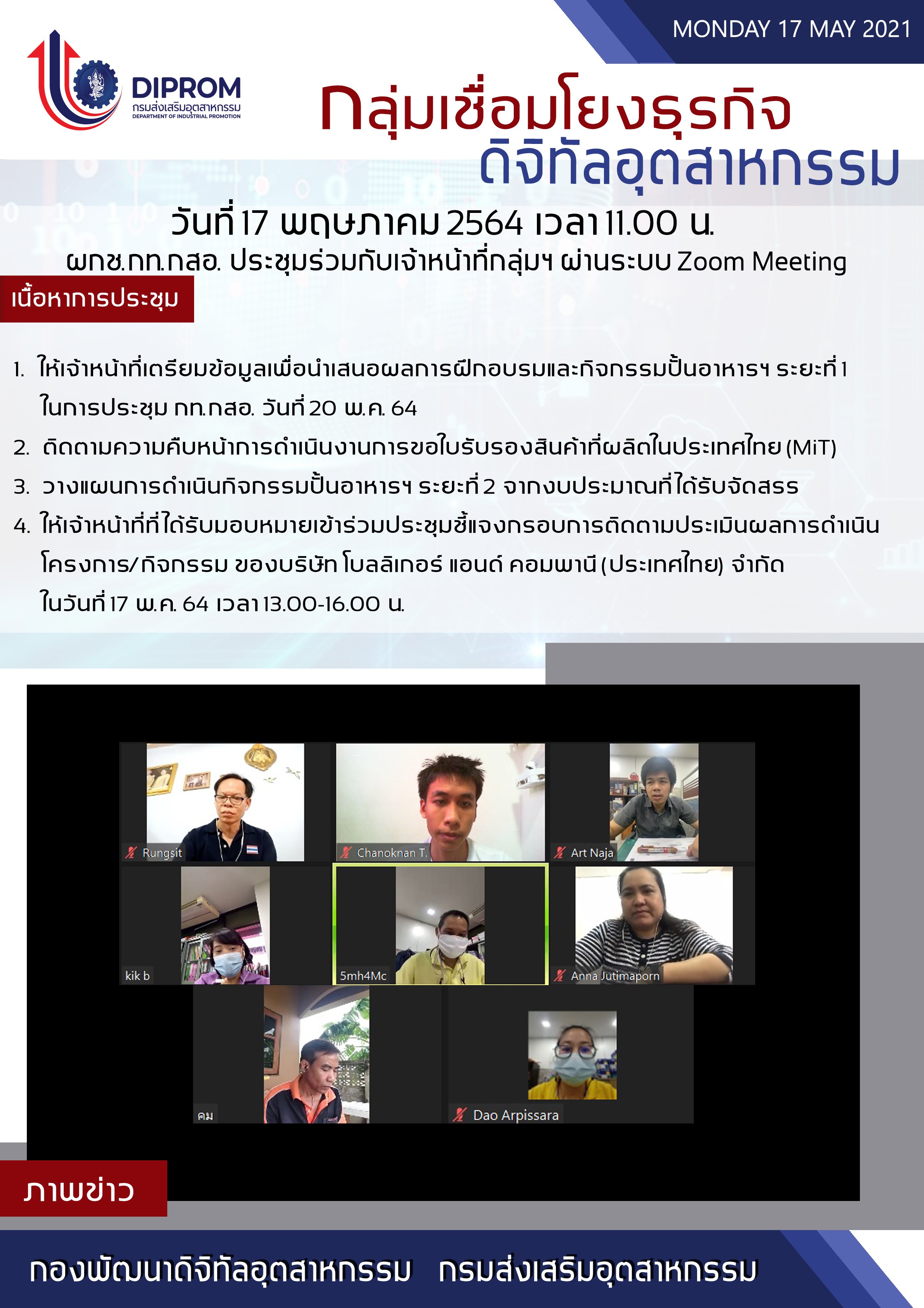 ประชุมวันที่ 17 พฤษภาคม 2564 กองพัฒนาดิจิทัลอุตสาหกรรม ประชุมเจ้าหน้าที่ กท.กสอ. ผ่านระบบ zoom