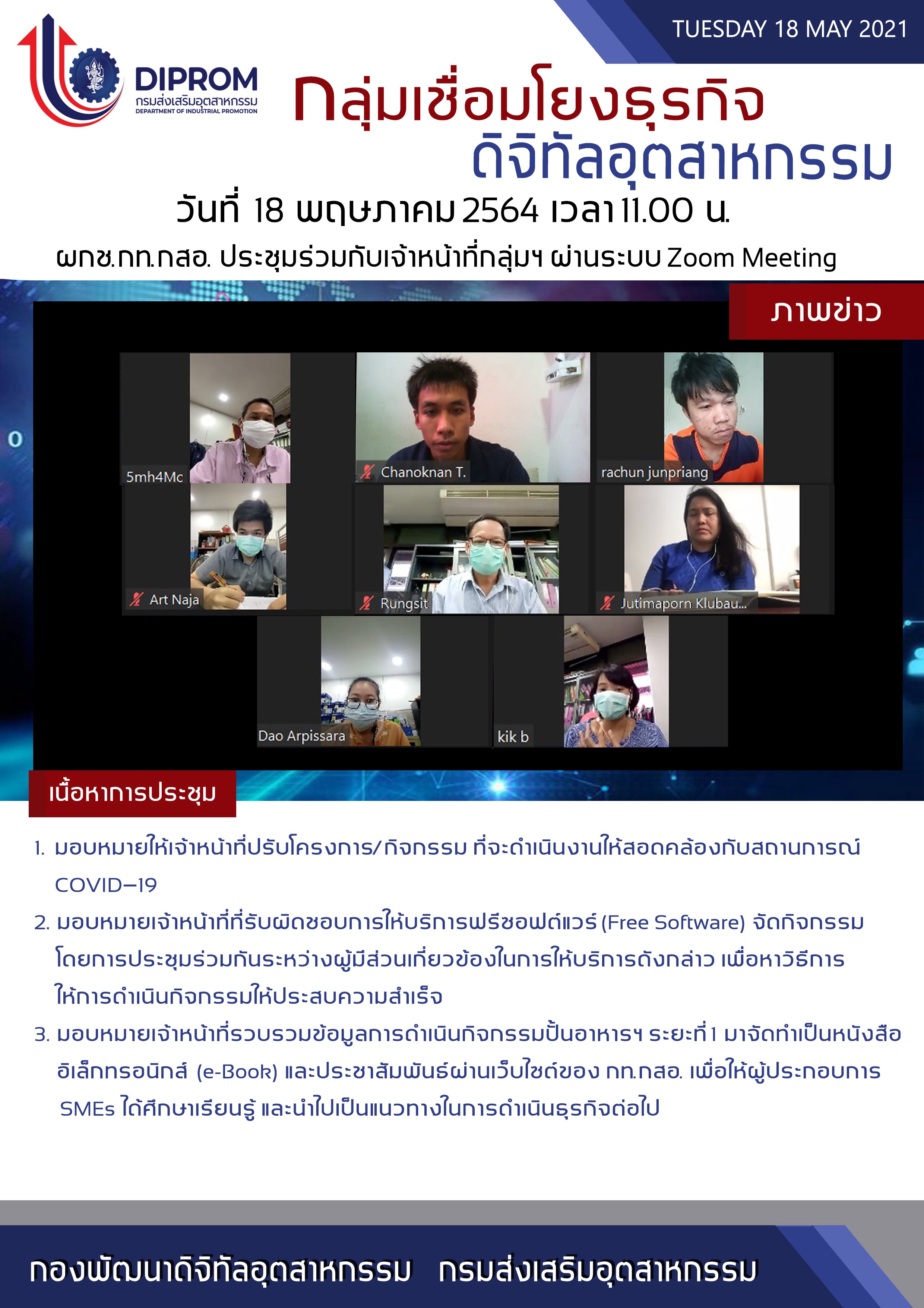 ประชุมวันที่ 18 พฤษภาคม 2564 กองพัฒนาดิจิทัลอุตสาหกรรม ประชุมเจ้าหน้าที่ กท.กสอ. ผ่านระบบ zoom