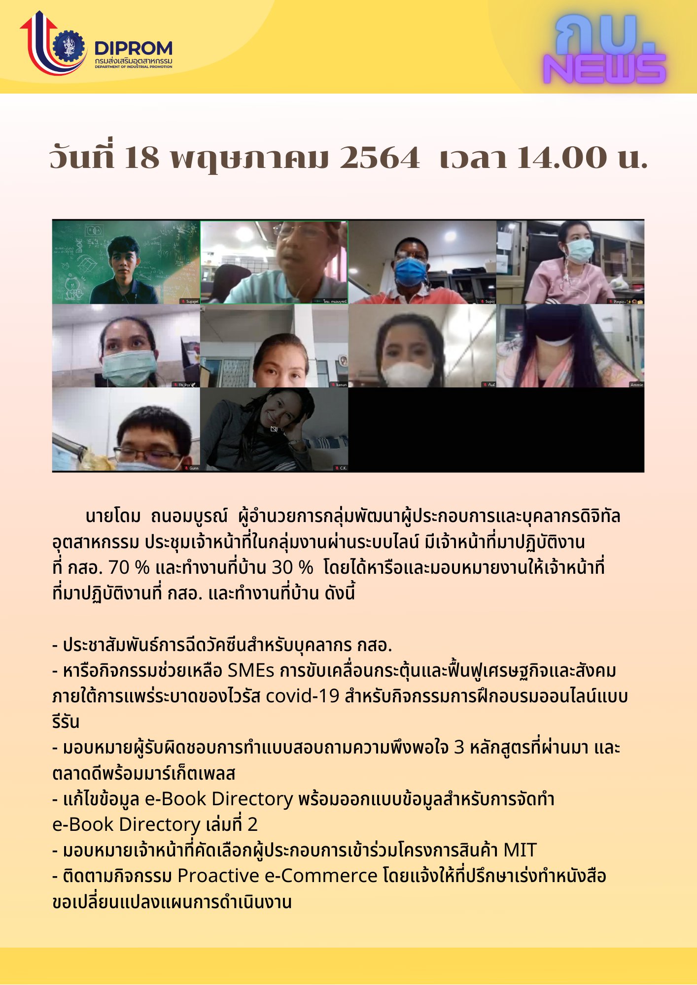 ประชุมวันที่ 18 พฤษภาคม 2564 กองพัฒนาดิจิทัลอุตสาหกรรม ประชุมเจ้าหน้าที่ กท.กสอ. ผ่านระบบ zoom