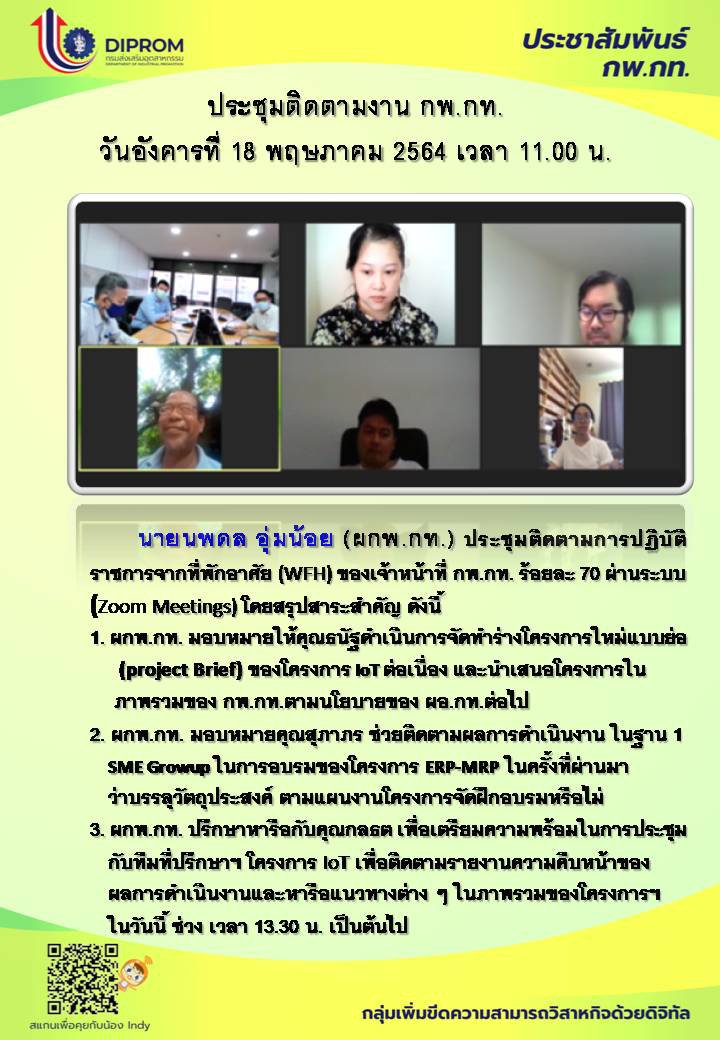 ประชุมวันที่ 18 พฤษภาคม 2564 กองพัฒนาดิจิทัลอุตสาหกรรม ประชุมเจ้าหน้าที่ กท.กสอ. ผ่านระบบ zoom