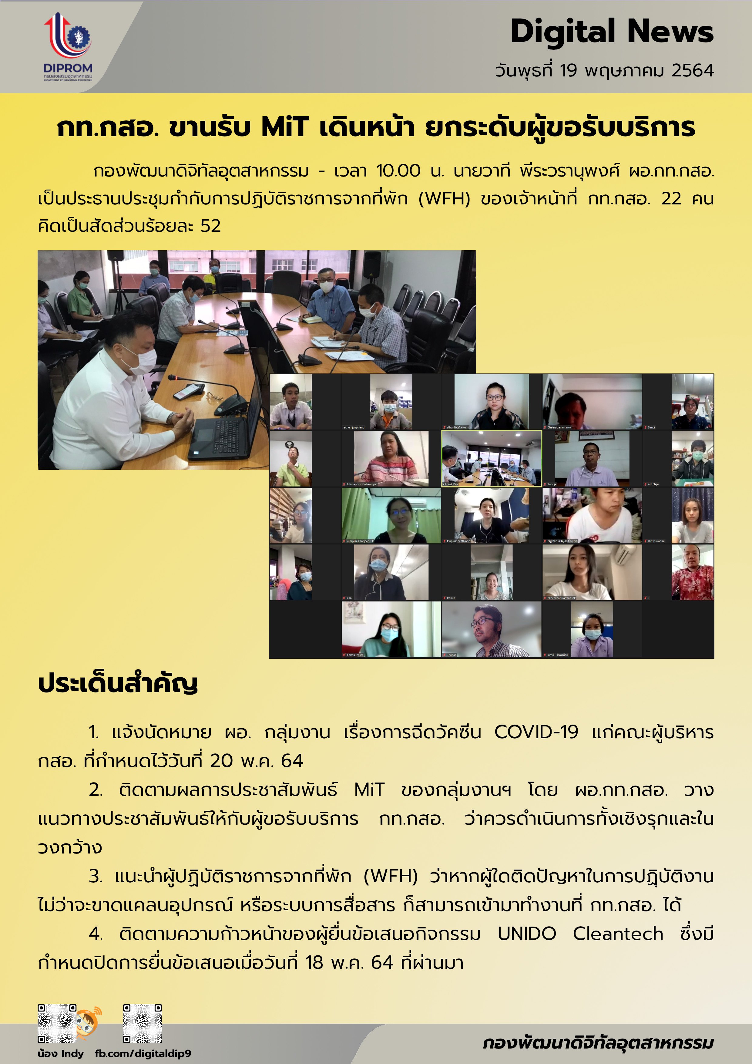 ประชุมวันที่ 19 พฤษภาคม 2564 กองพัฒนาดิจิทัลอุตสาหกรรม ประชุมเจ้าหน้าที่ กท.กสอ. ผ่านระบบ zoom