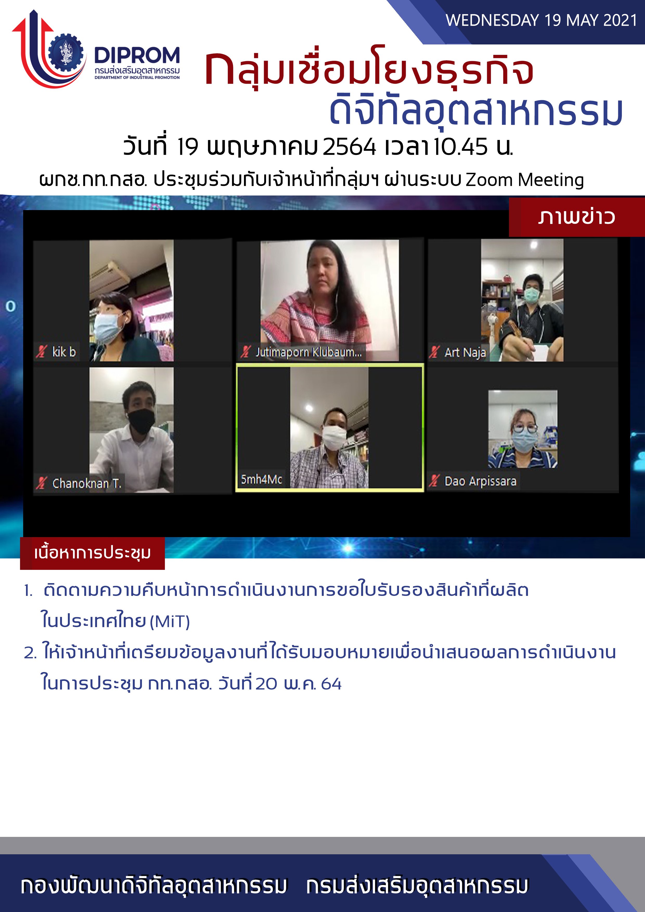 ประชุมวันที่ 19 พฤษภาคม 2564 กองพัฒนาดิจิทัลอุตสาหกรรม ประชุมเจ้าหน้าที่ กท.กสอ. ผ่านระบบ zoom