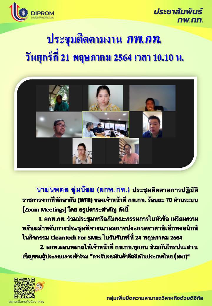 ประชุมวันที่ 21 พฤษภาคม 2564 กองพัฒนาดิจิทัลอุตสาหกรรม ประชุมเจ้าหน้าที่ กท.กสอ. ผ่านระบบ zoom