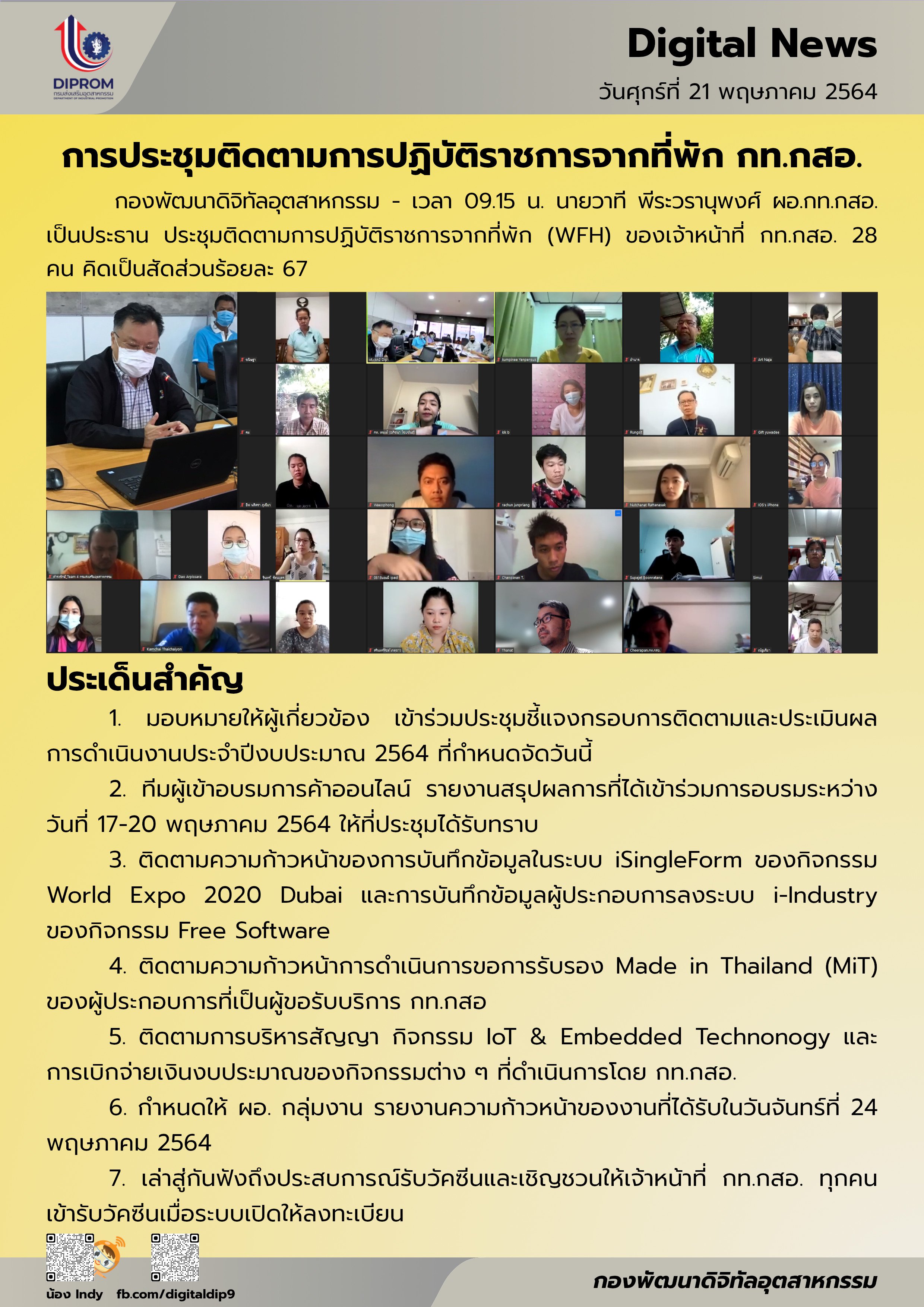 ประชุมวันที่ 21 พฤษภาคม 2564 กองพัฒนาดิจิทัลอุตสาหกรรม ประชุมเจ้าหน้าที่ กท.กสอ. ผ่านระบบ zoom