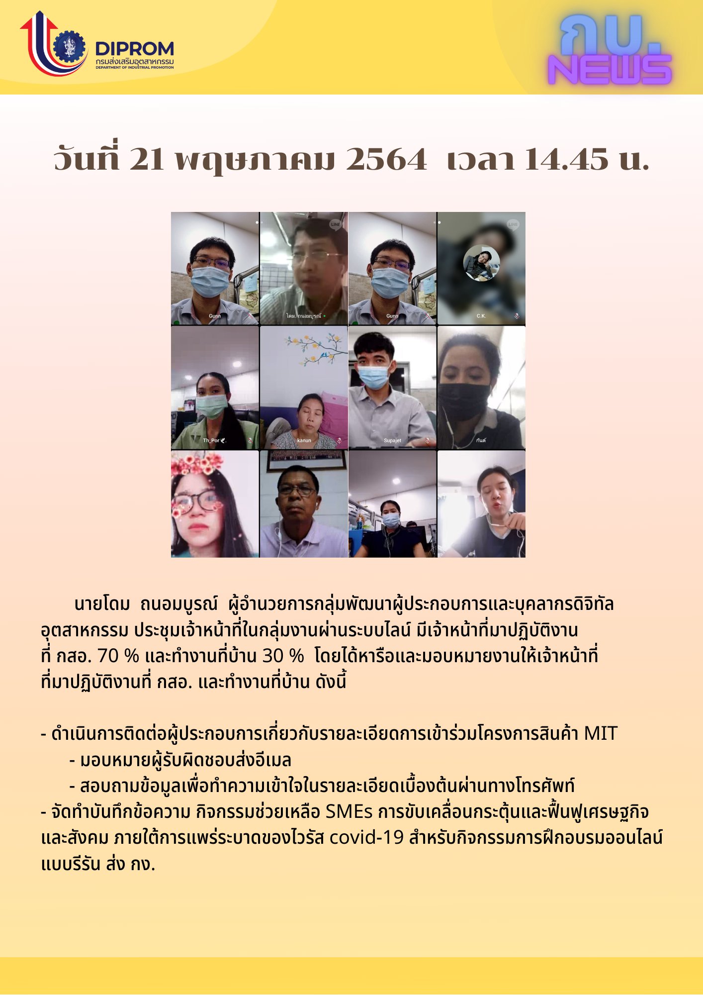 ประชุมวันที่ 21 พฤษภาคม 2564 กองพัฒนาดิจิทัลอุตสาหกรรม ประชุมเจ้าหน้าที่ กท.กสอ. ผ่านระบบ zoom