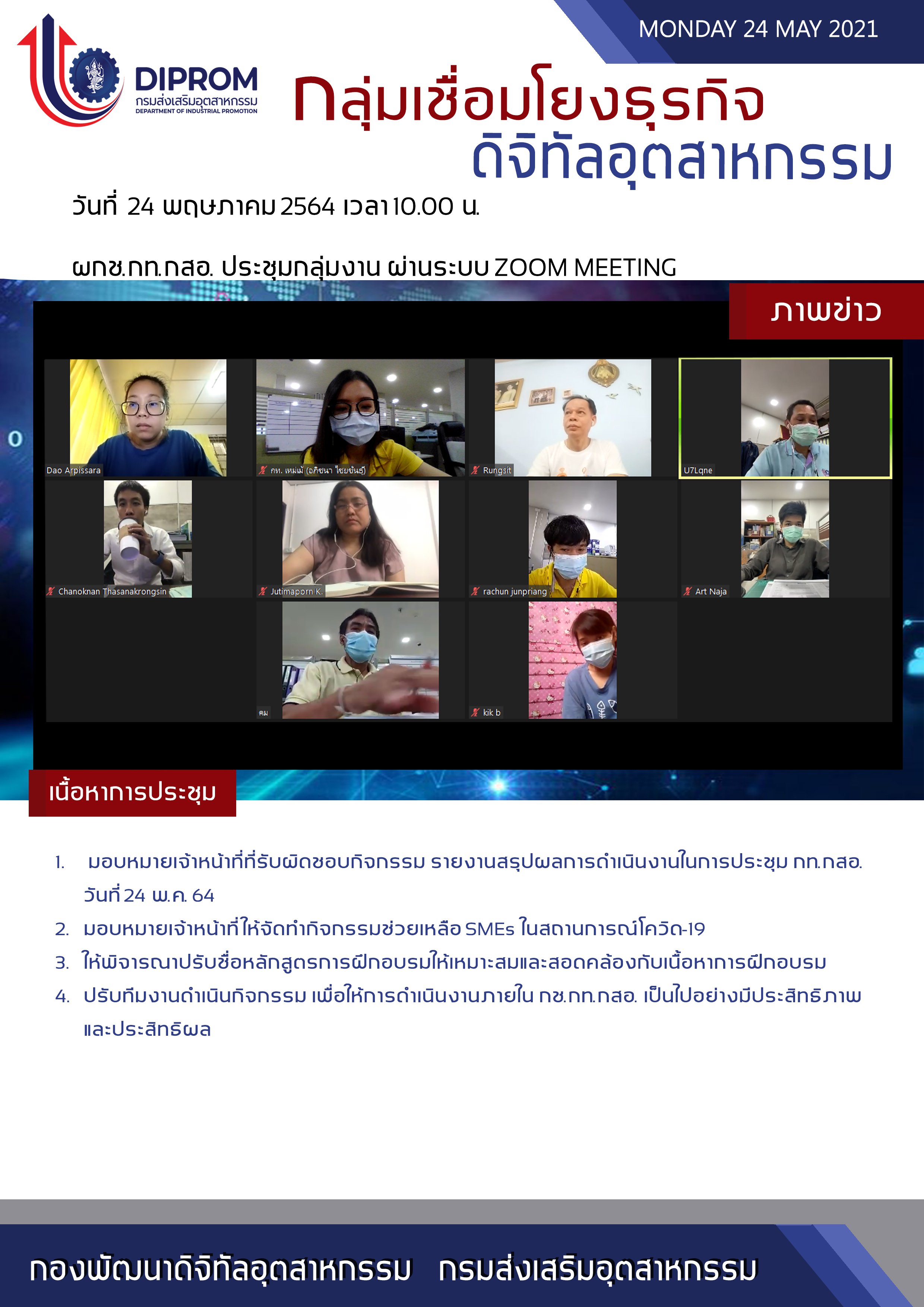 ประชุมวันที่ 24 พฤษภาคม 2564 กองพัฒนาดิจิทัลอุตสาหกรรม ประชุมเจ้าหน้าที่ กท.กสอ. ผ่านระบบ zoom