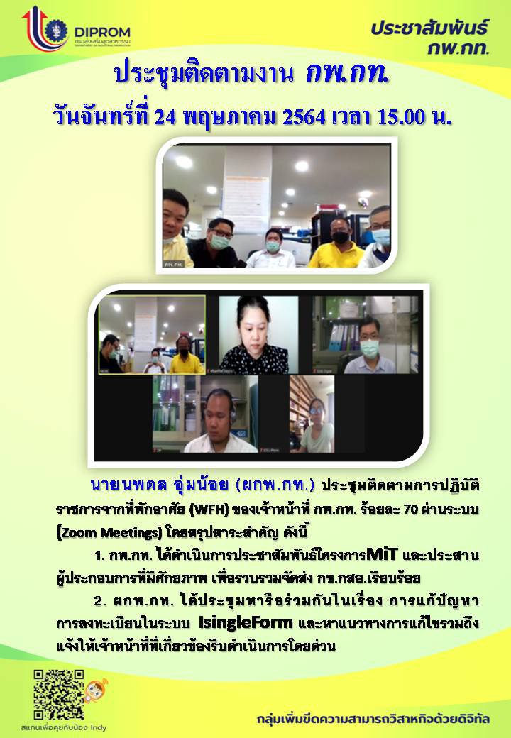 ประชุมวันที่ 24 พฤษภาคม 2564 กองพัฒนาดิจิทัลอุตสาหกรรม ประชุมเจ้าหน้าที่ กท.กสอ. ผ่านระบบ zoom