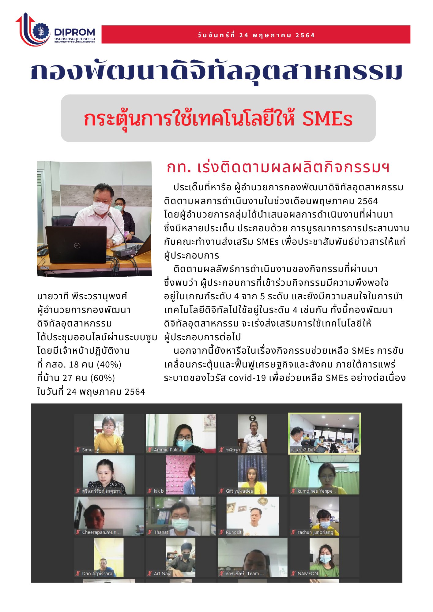 ประชุมวันที่ 24 พฤษภาคม 2564 กองพัฒนาดิจิทัลอุตสาหกรรม ประชุมเจ้าหน้าที่ กท.กสอ. ผ่านระบบ zoom