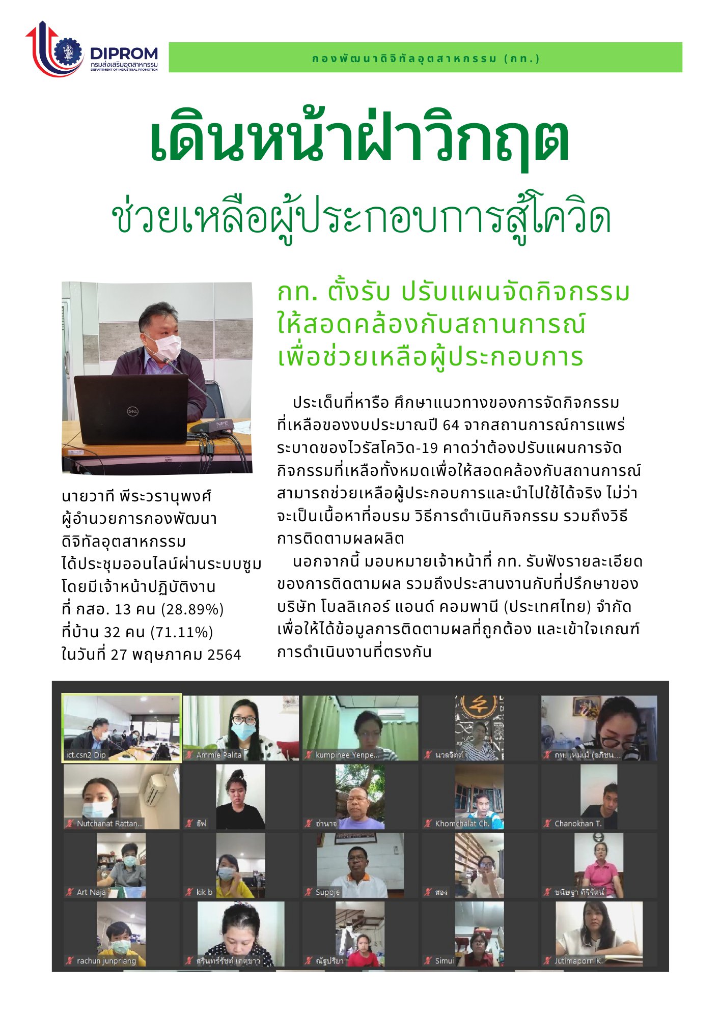 ประชุมวันที่ 27 พฤษภาคม 2564 กองพัฒนาดิจิทัลอุตสาหกรรม ประชุมเจ้าหน้าที่ กท.กสอ. ผ่านระบบ zoom