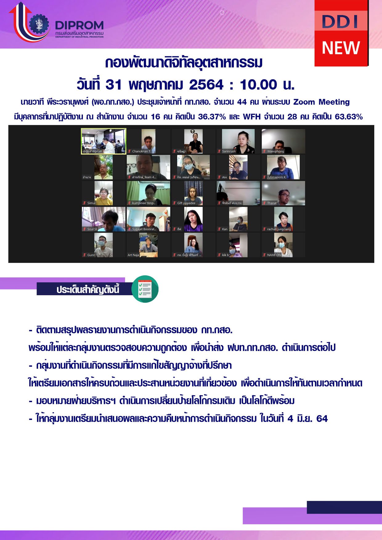 ประชุมวันที่ 31 พฤษภาคม 2564 กองพัฒนาดิจิทัลอุตสาหกรรม ประชุมเจ้าหน้าที่ กท.กสอ. ผ่านระบบ zoom