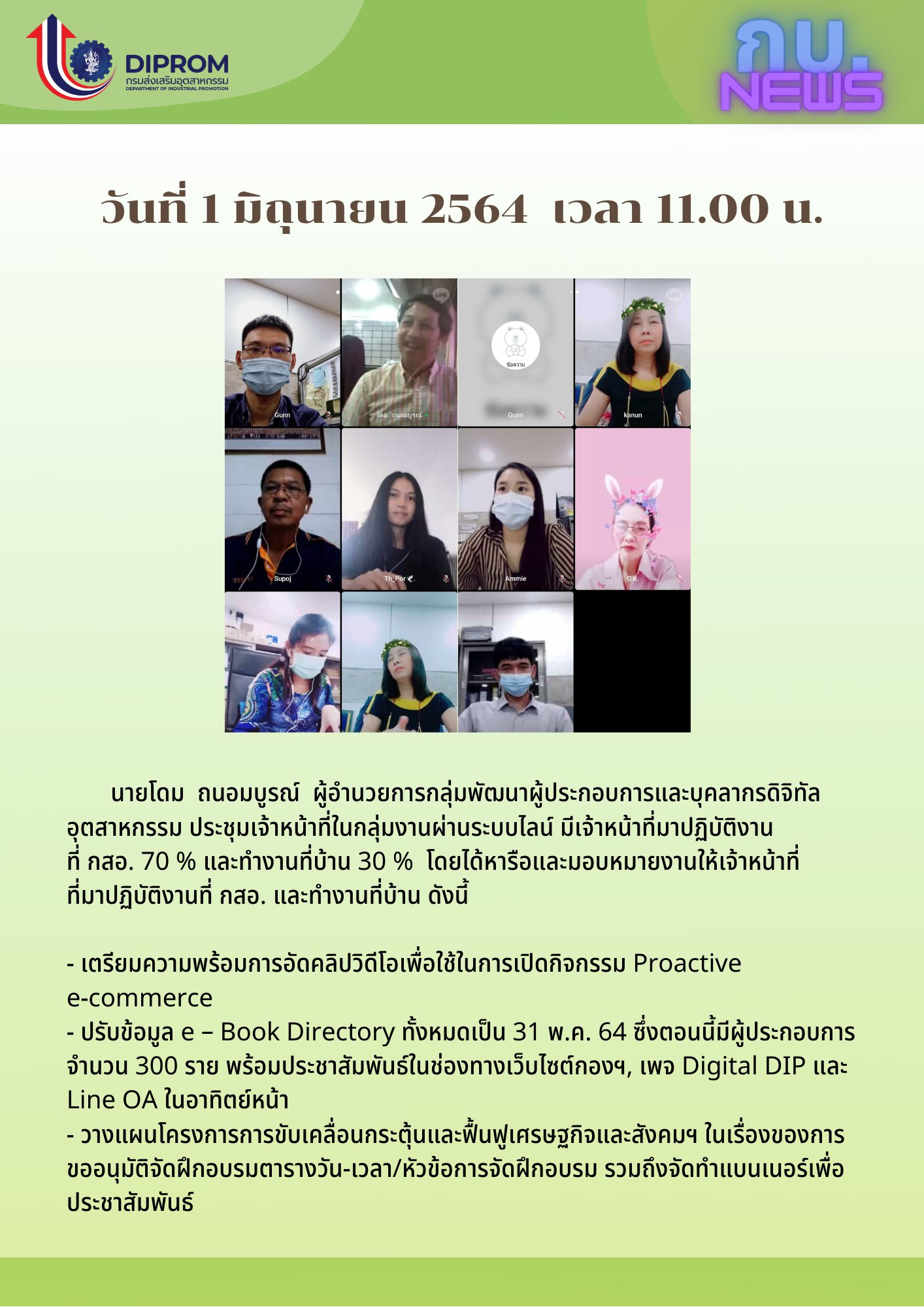 ประชุมวันที่ 1 มิถุนายน 2564 กองพัฒนาดิจิทัลอุตสาหกรรม ประชุมเจ้าหน้าที่ กท.กสอ. ผ่านระบบ zoom