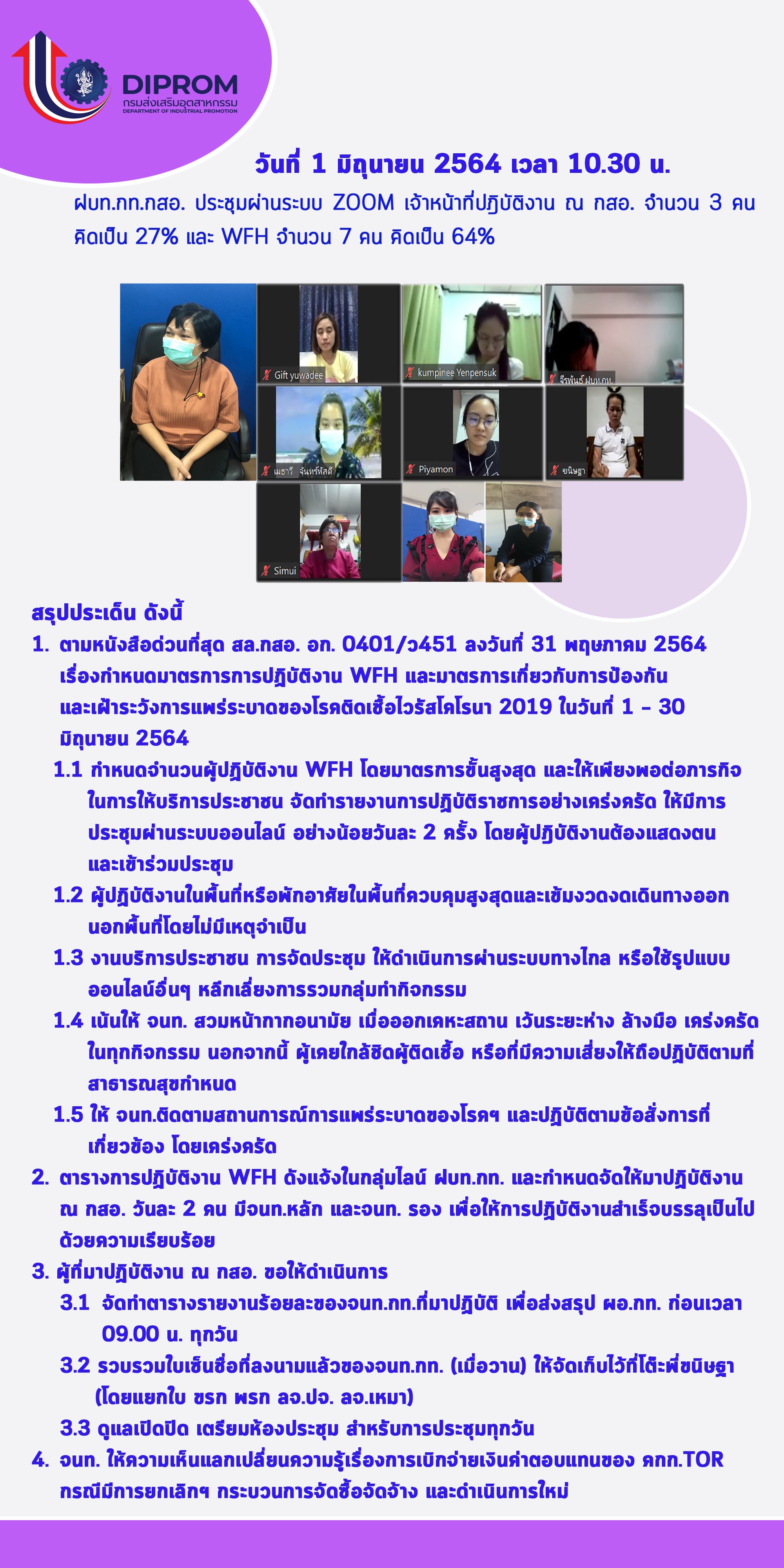 ประชุมวันที่ 1 มิถุนายน 2564 กองพัฒนาดิจิทัลอุตสาหกรรม ประชุมเจ้าหน้าที่ กท.กสอ. ผ่านระบบ zoom