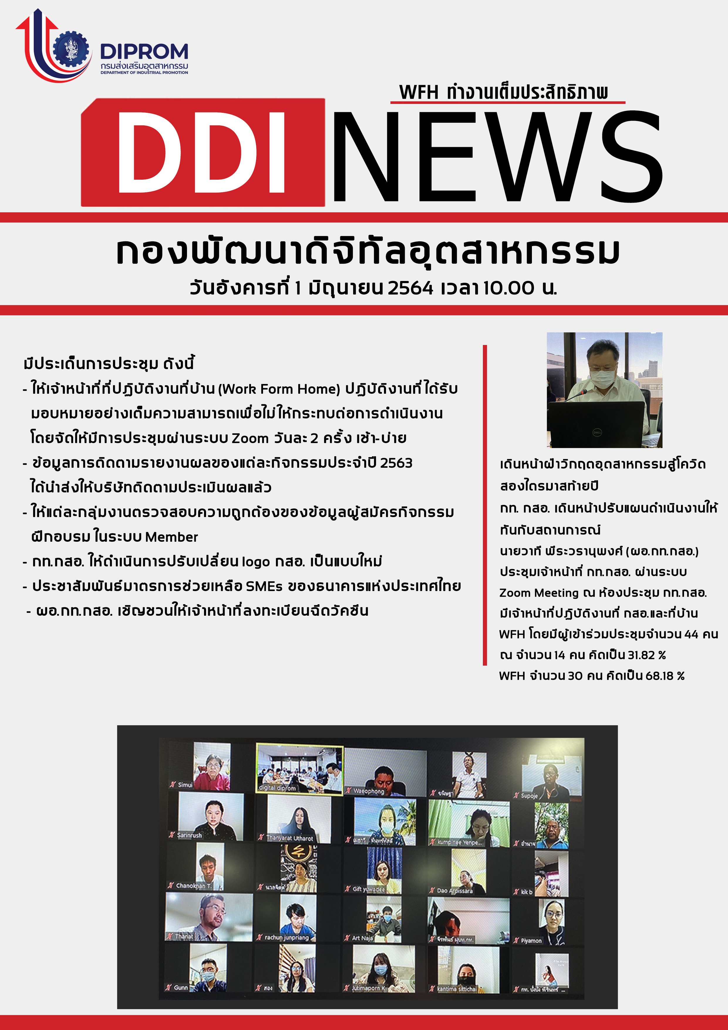 ประชุมวันที่ 1 มิถุนายน 2564 กองพัฒนาดิจิทัลอุตสาหกรรม ประชุมเจ้าหน้าที่ กท.กสอ. ผ่านระบบ zoom