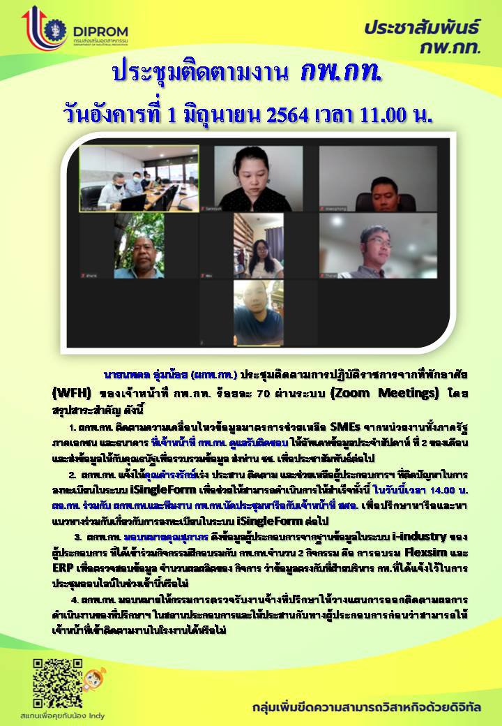 ประชุมวันที่ 1 มิถุนายน 2564 กองพัฒนาดิจิทัลอุตสาหกรรม ประชุมเจ้าหน้าที่ กท.กสอ. ผ่านระบบ zoom