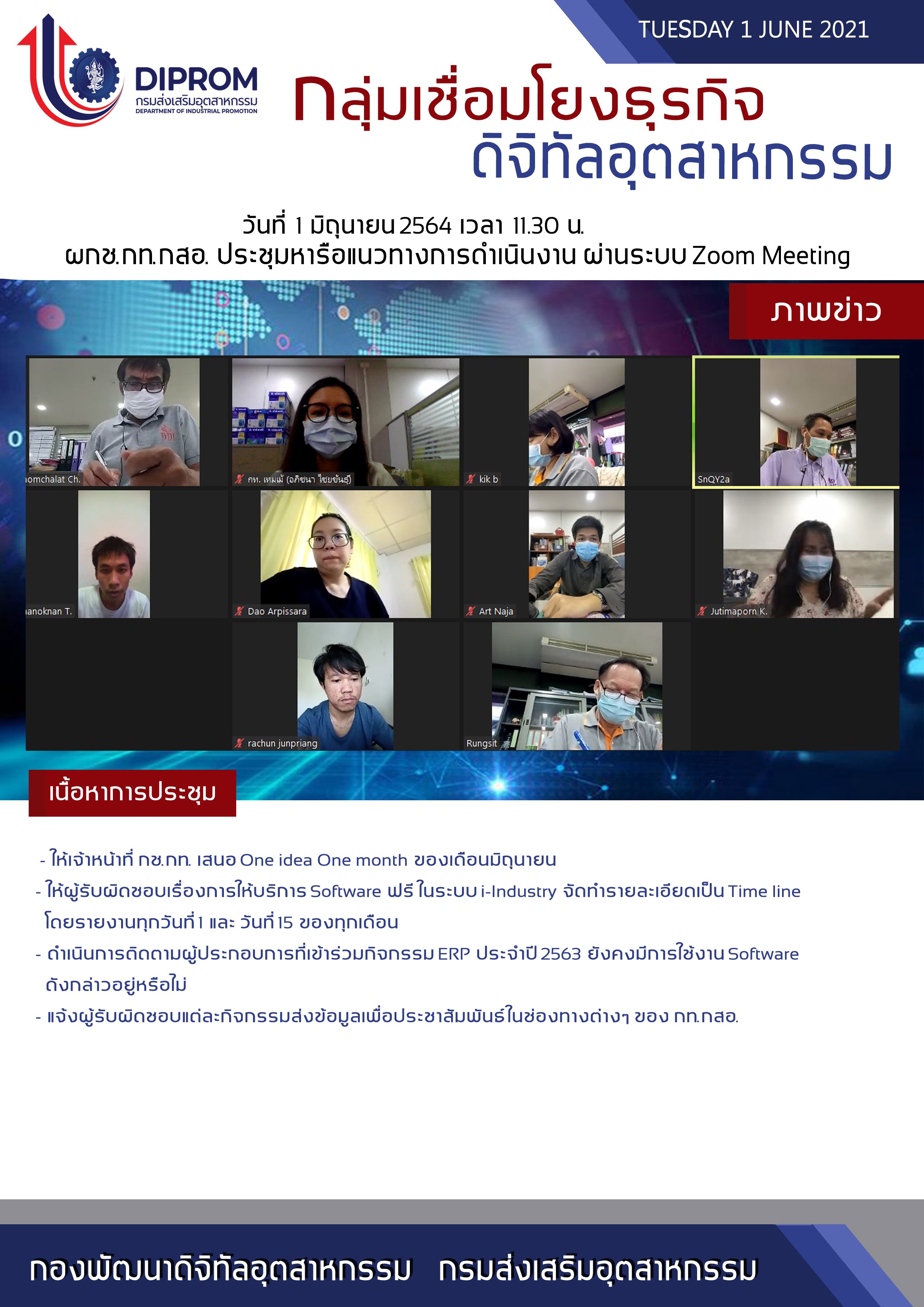 ประชุมวันที่ 1 มิถุนายน 2564 กองพัฒนาดิจิทัลอุตสาหกรรม ประชุมเจ้าหน้าที่ กท.กสอ. ผ่านระบบ zoom