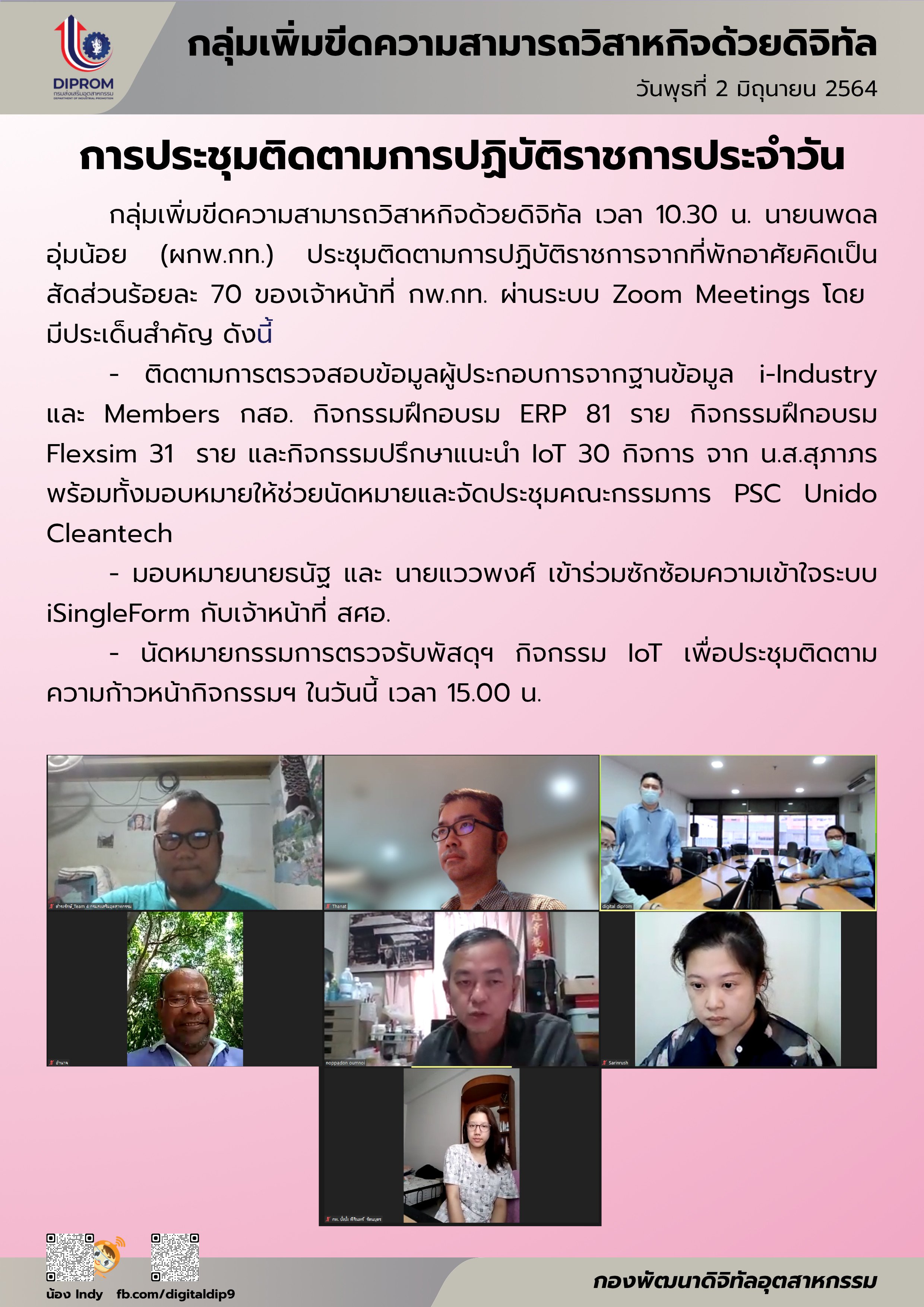 ประชุมวันที่ 2 มิถุนายน 2564 กองพัฒนาดิจิทัลอุตสาหกรรม ประชุมเจ้าหน้าที่ กท.กสอ. ผ่านระบบ zoom