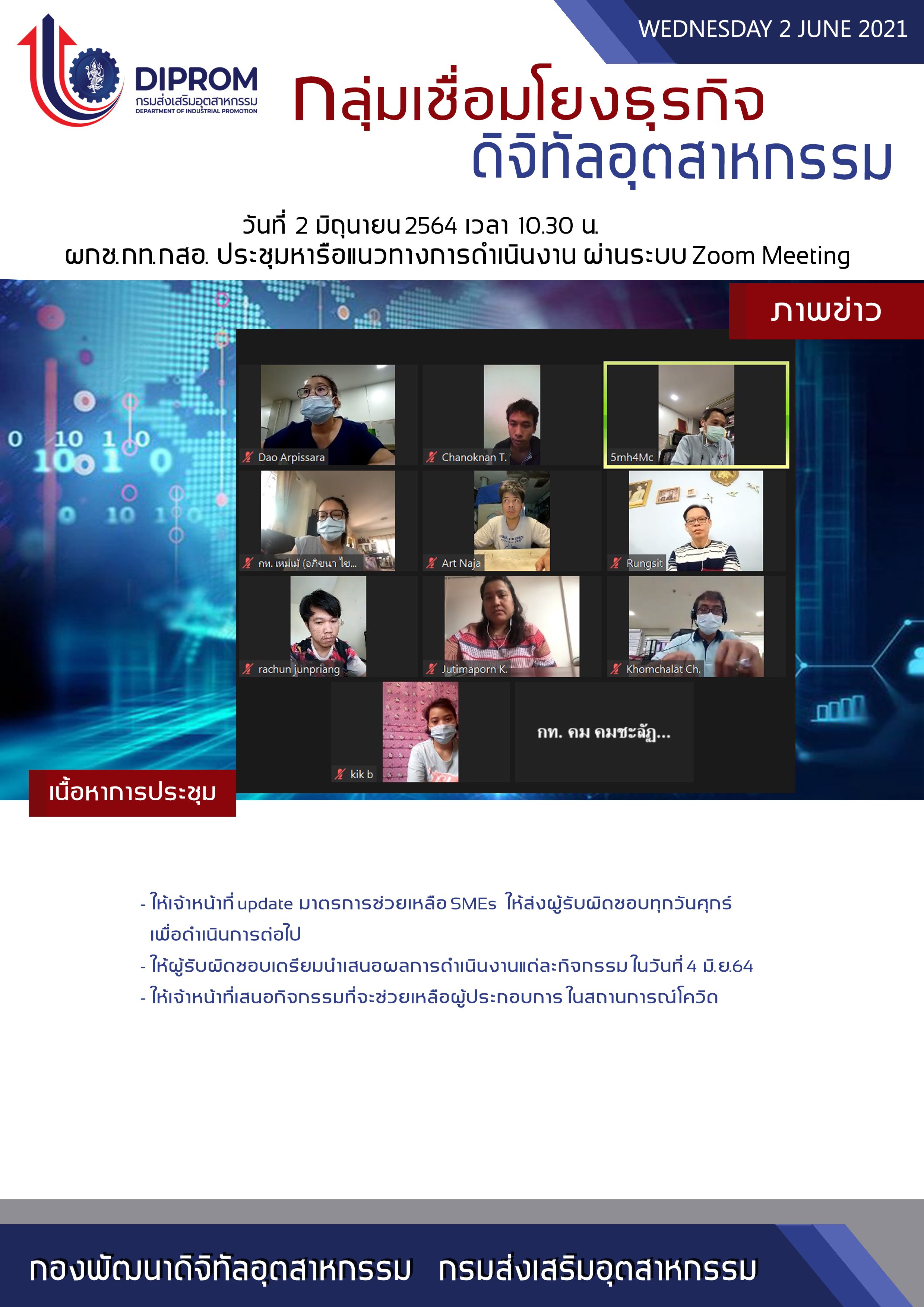 ประชุมวันที่ 2 มิถุนายน 2564 กองพัฒนาดิจิทัลอุตสาหกรรม ประชุมเจ้าหน้าที่ กท.กสอ. ผ่านระบบ zoom