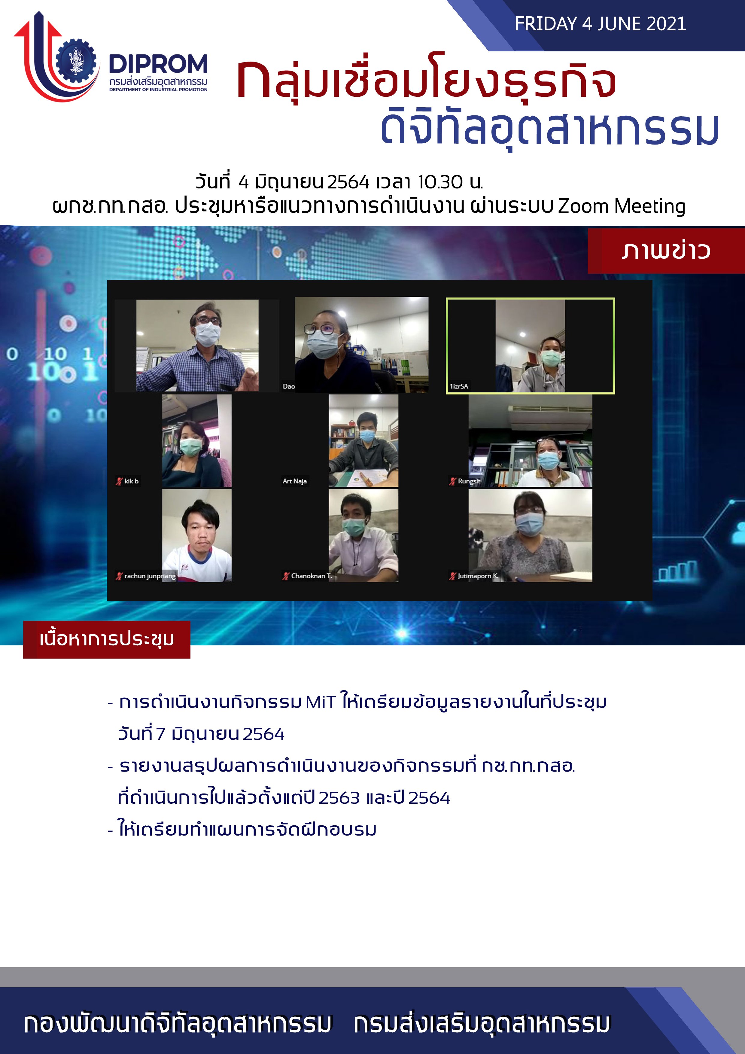 ประชุมวันที่ 4 มิถุนายน 2564 กองพัฒนาดิจิทัลอุตสาหกรรม ประชุมเจ้าหน้าที่ กท.กสอ. ผ่านระบบ zoom