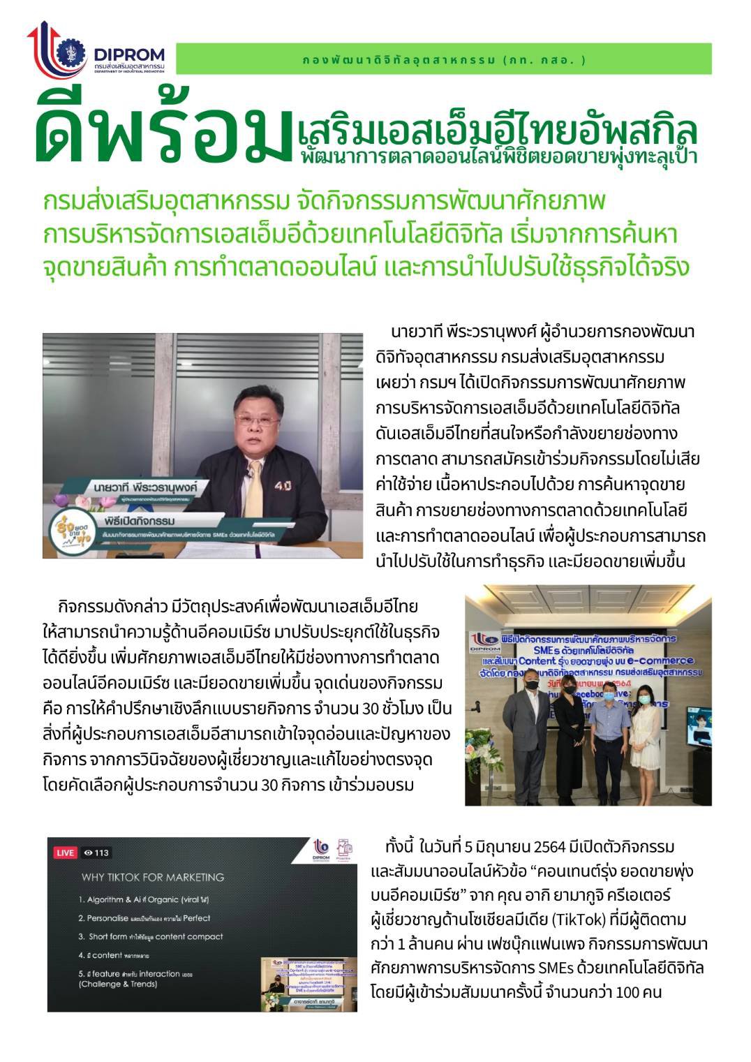 ดีพร้อม เสริม SMEs ไทย อัพสกิล พัฒนาการตลาดออนไลน์พิชิตยอกขายพุ่งทะลุเป้า