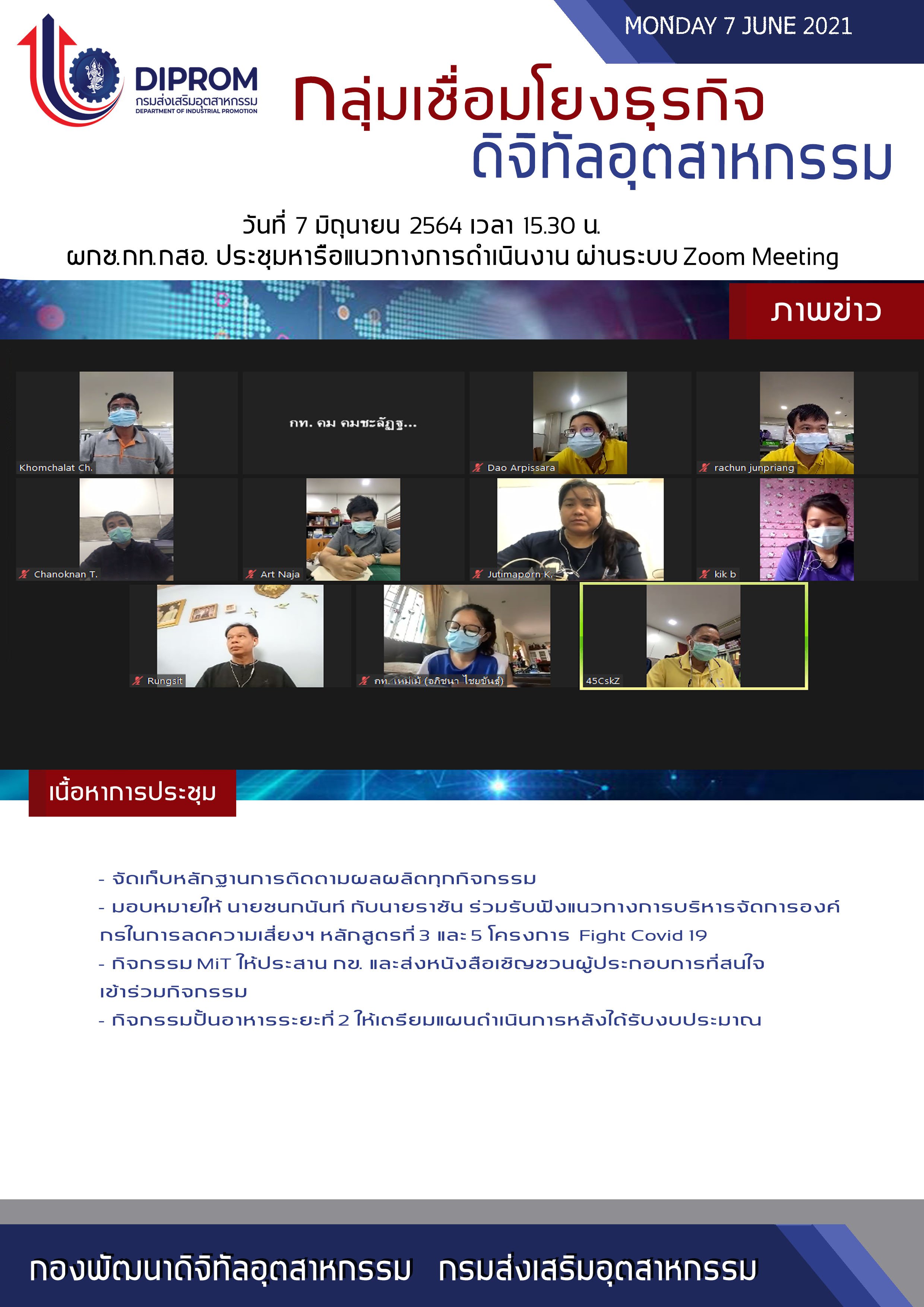 ประชุมวันที่ 7 มิถุนายน 2564 กองพัฒนาดิจิทัลอุตสาหกรรม ประชุมเจ้าหน้าที่ กท.กสอ. ผ่านระบบ zoom