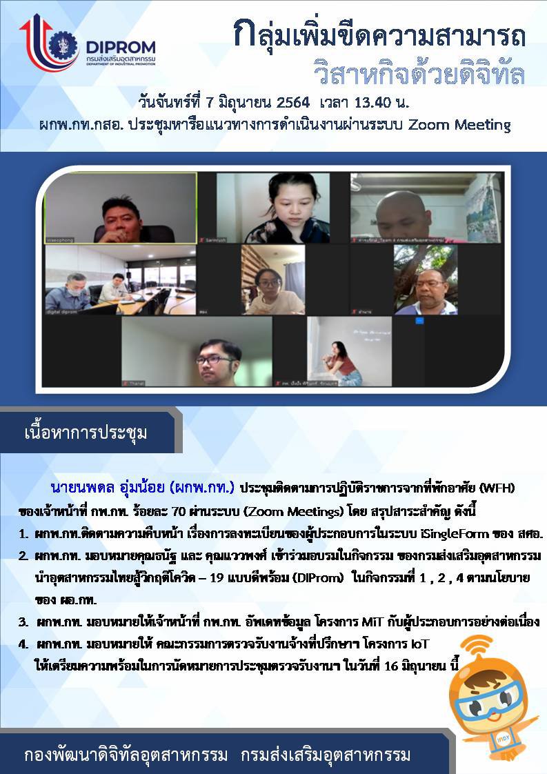 ประชุมวันที่ 7 มิถุนายน 2564 กองพัฒนาดิจิทัลอุตสาหกรรม ประชุมเจ้าหน้าที่ กท.กสอ. ผ่านระบบ zoom