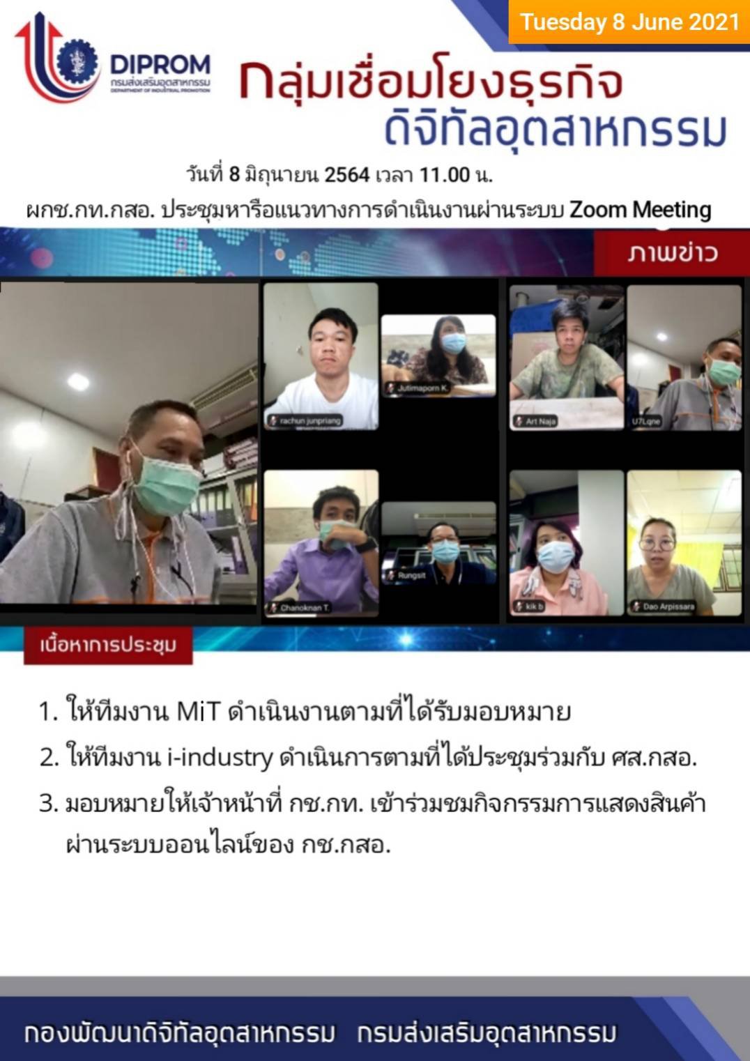 ประชุมวันที่ 8 มิถุนายน 2564 กองพัฒนาดิจิทัลอุตสาหกรรม ประชุมเจ้าหน้าที่ กท.กสอ. ผ่านระบบ zoom