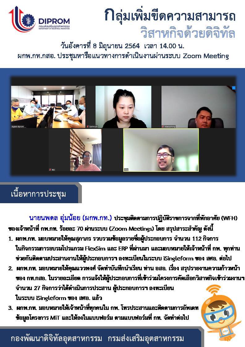 ประชุมวันที่ 8 มิถุนายน 2564 กองพัฒนาดิจิทัลอุตสาหกรรม ประชุมเจ้าหน้าที่ กท.กสอ. ผ่านระบบ zoom