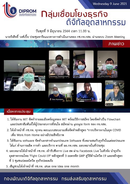 ประชุมวันที่ 9 มิถุนายน 2564 กองพัฒนาดิจิทัลอุตสาหกรรม ประชุมเจ้าหน้าที่ กท.กสอ. ผ่านระบบ zoom