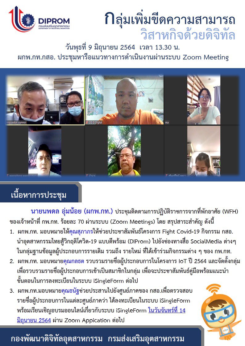 ประชุมวันที่ 9 มิถุนายน 2564 กองพัฒนาดิจิทัลอุตสาหกรรม ประชุมเจ้าหน้าที่ กท.กสอ. ผ่านระบบ zoom