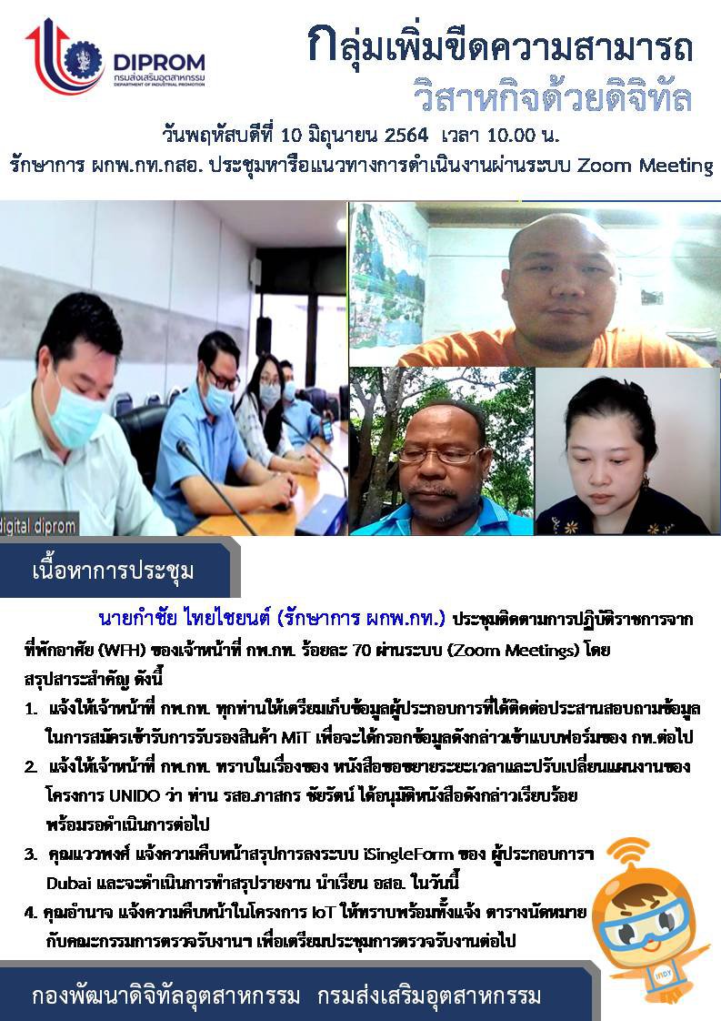 ประชุมวันที่ 10 มิถุนายน 2564 กองพัฒนาดิจิทัลอุตสาหกรรม ประชุมเจ้าหน้าที่ กท.กสอ. ผ่านระบบ zoom