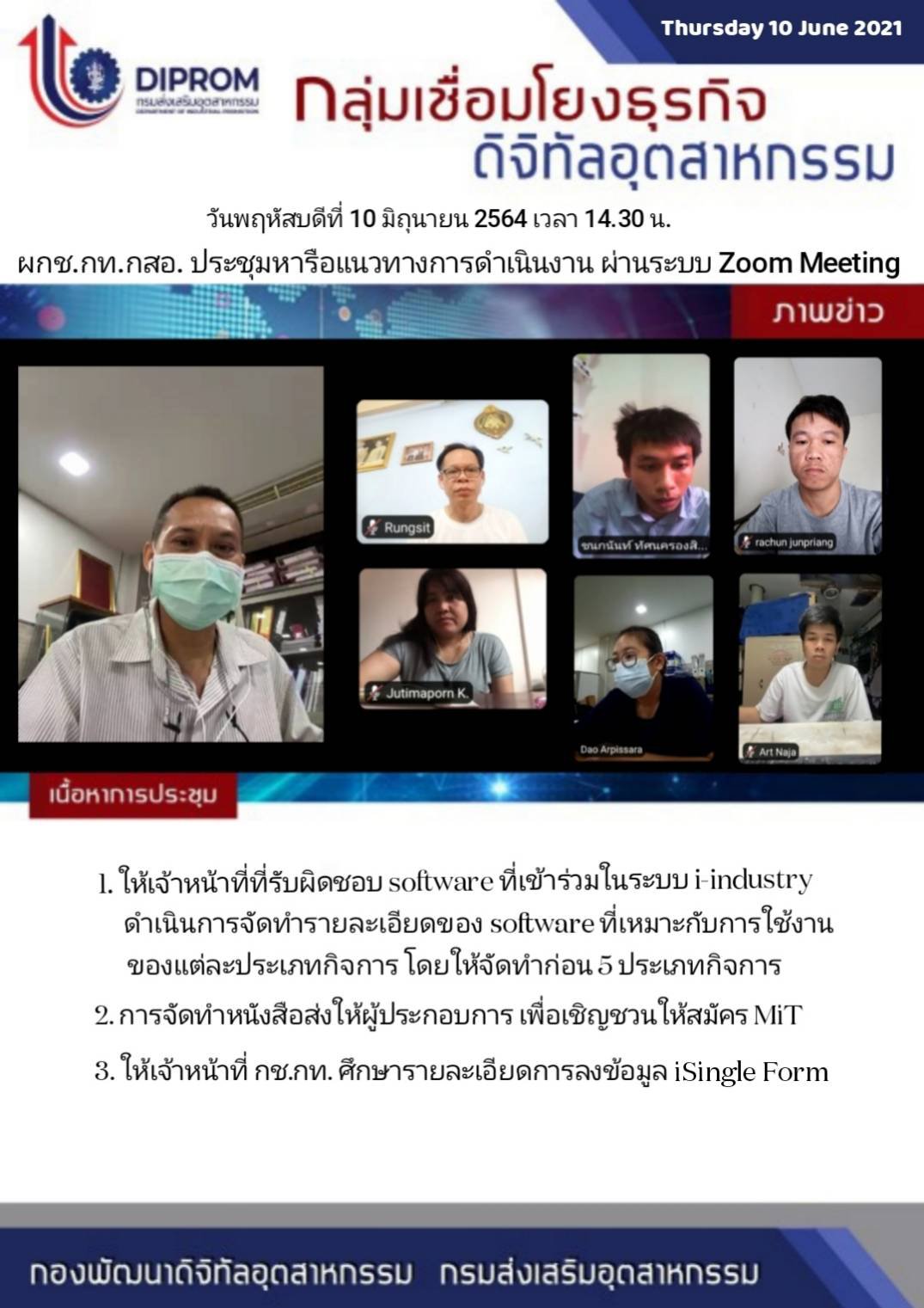 ประชุมวันที่ 10 มิถุนายน 2564 กองพัฒนาดิจิทัลอุตสาหกรรม ประชุมเจ้าหน้าที่ กท.กสอ. ผ่านระบบ zoom