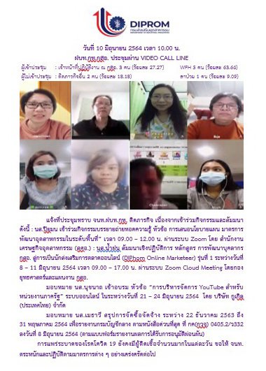 ประชุมวันที่ 10 มิถุนายน 2564 กองพัฒนาดิจิทัลอุตสาหกรรม ประชุมเจ้าหน้าที่ กท.กสอ. ผ่านระบบ zoom
