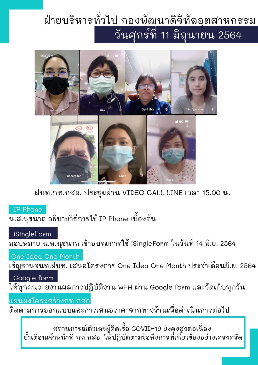 ประชุมวันที่ 11 มิถุนายน 2564 กองพัฒนาดิจิทัลอุตสาหกรรม ประชุมเจ้าหน้าที่ กท.กสอ. ผ่านระบบ zoom