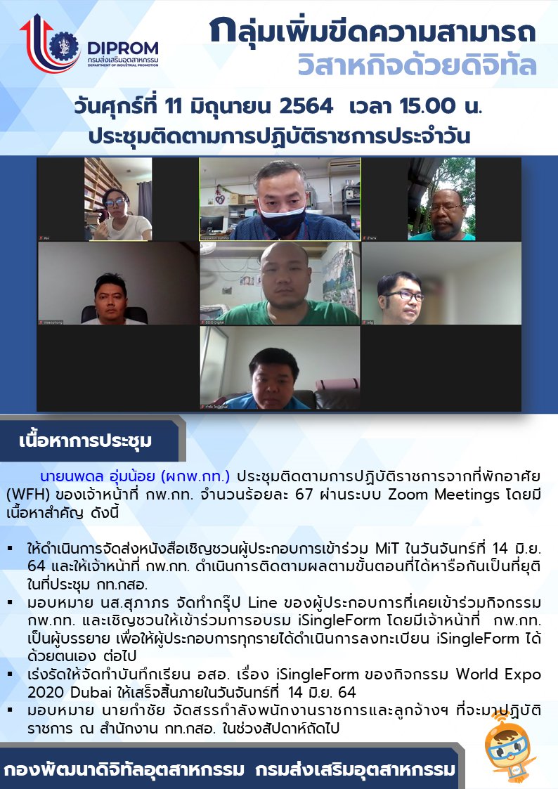 ประชุมวันที่ 11 มิถุนายน 2564 กองพัฒนาดิจิทัลอุตสาหกรรม ประชุมเจ้าหน้าที่ กท.กสอ. ผ่านระบบ zoom